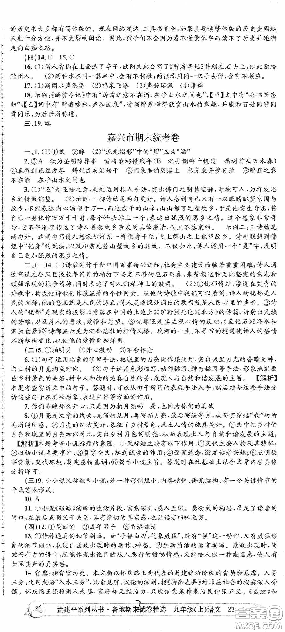 浙江工商大學出版社2020孟建平系列叢書各地期末試卷精選九年級語文上冊人教版答案