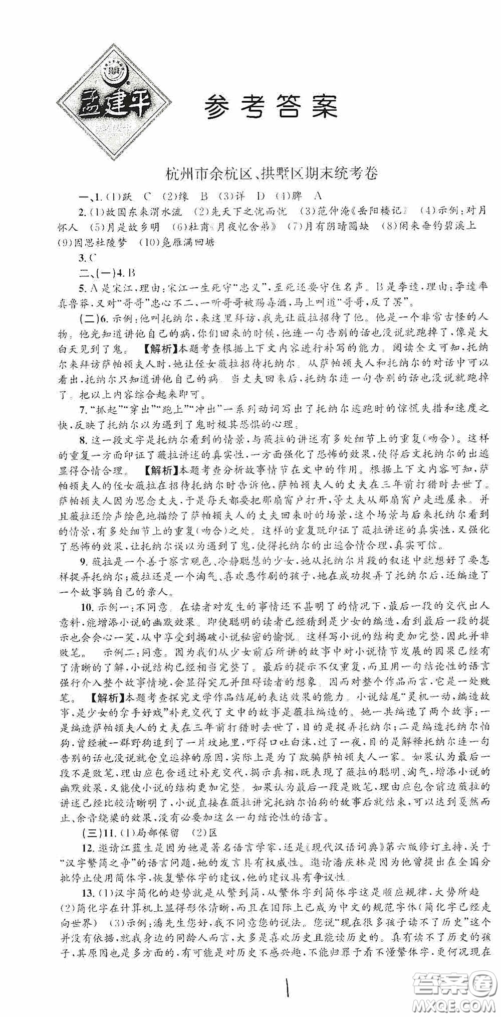 浙江工商大學出版社2020孟建平系列叢書各地期末試卷精選九年級語文上冊人教版答案