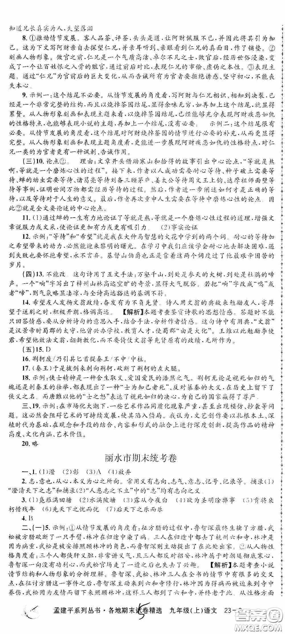 浙江工商大學出版社2020孟建平系列叢書各地期末試卷精選九年級語文上冊人教版答案