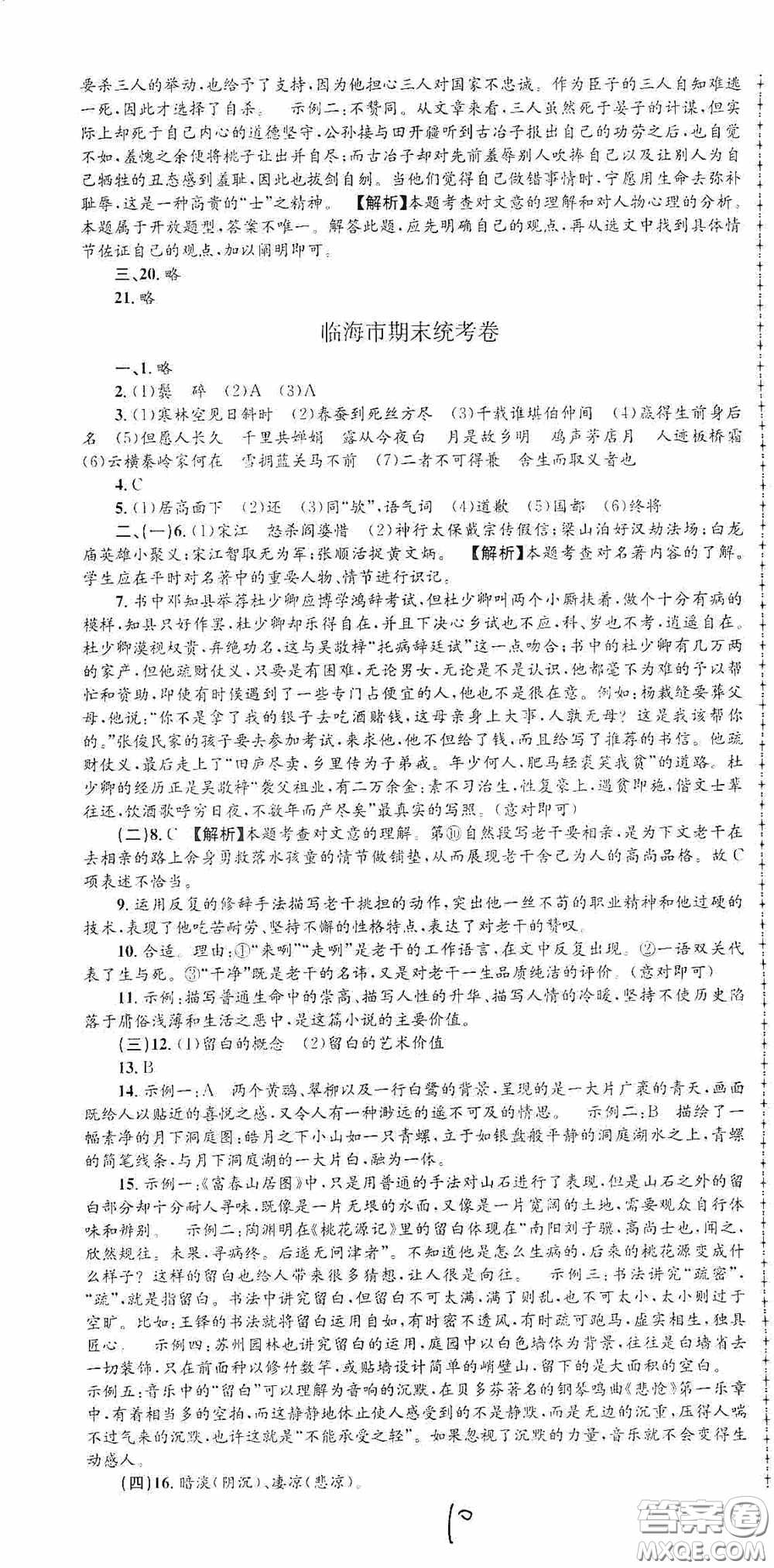 浙江工商大學出版社2020孟建平系列叢書各地期末試卷精選九年級語文上冊人教版答案