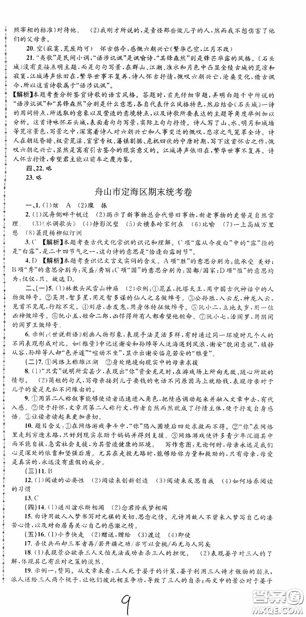 浙江工商大學出版社2020孟建平系列叢書各地期末試卷精選九年級語文上冊人教版答案