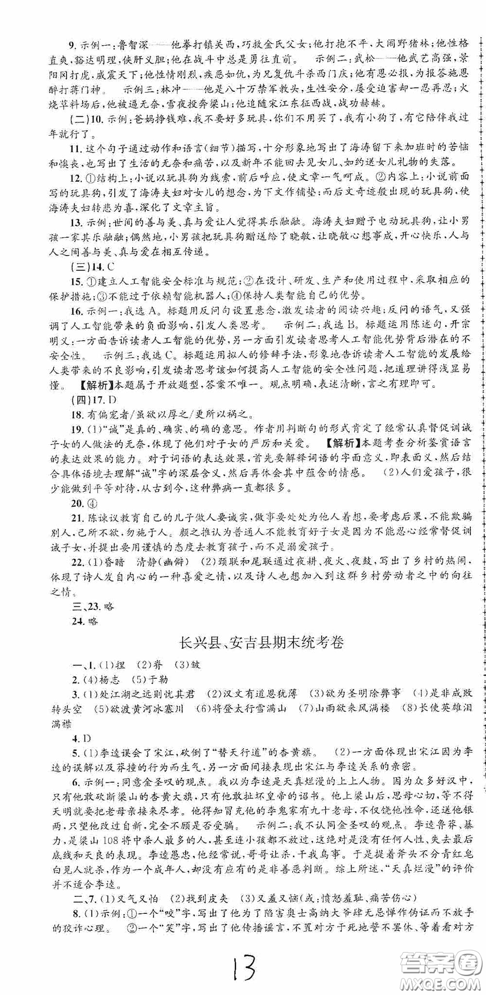 浙江工商大學出版社2020孟建平系列叢書各地期末試卷精選九年級語文上冊人教版答案