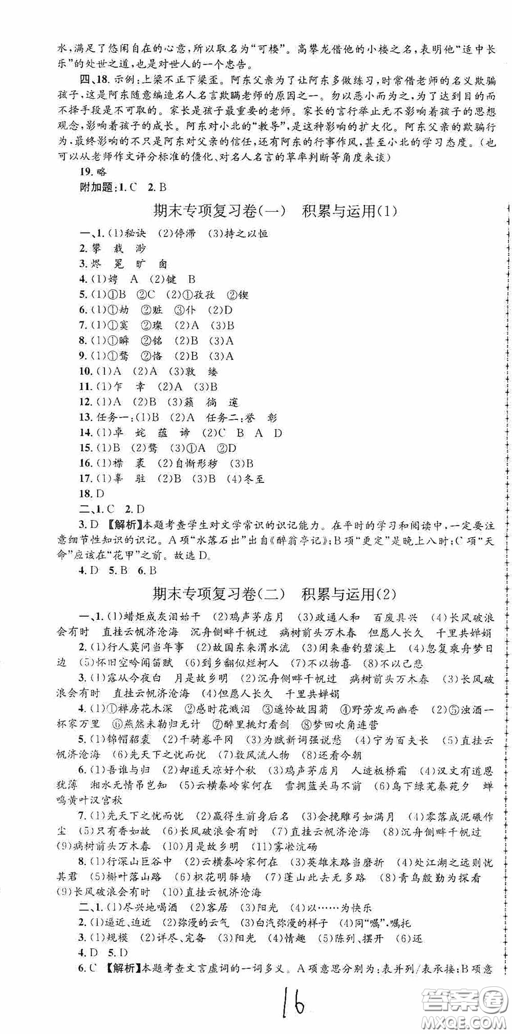 浙江工商大學出版社2020孟建平系列叢書各地期末試卷精選九年級語文上冊人教版答案