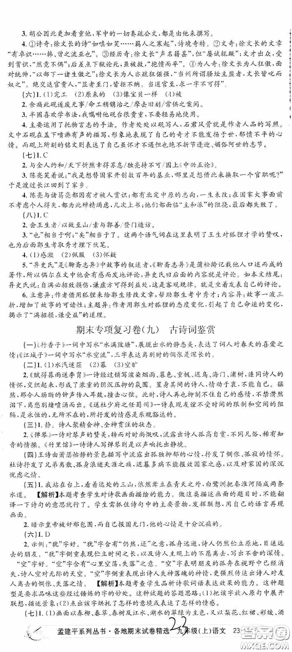 浙江工商大學出版社2020孟建平系列叢書各地期末試卷精選九年級語文上冊人教版答案