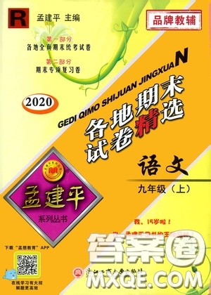 浙江工商大學出版社2020孟建平系列叢書各地期末試卷精選九年級語文上冊人教版答案