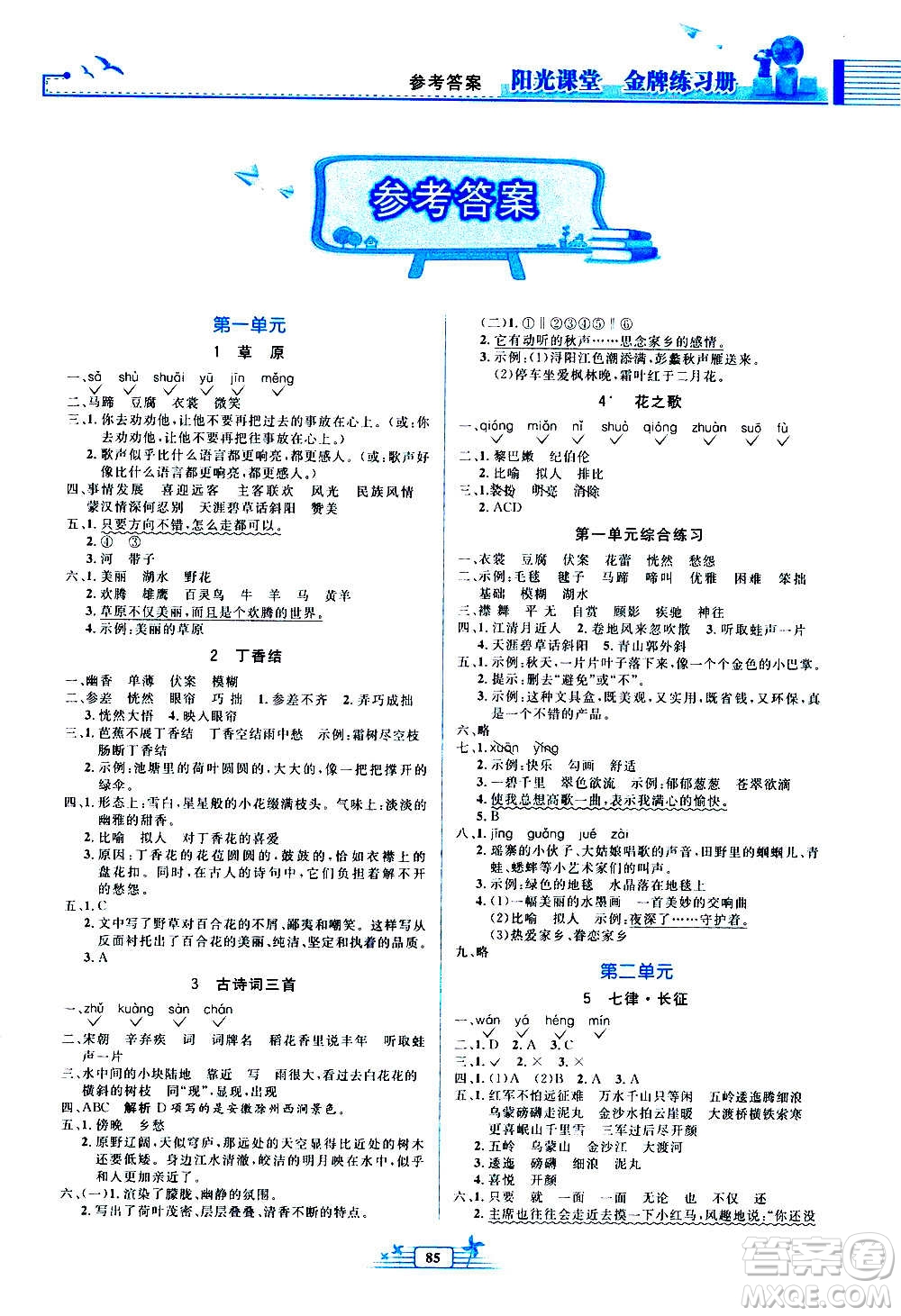 人民教育出版社2020年陽光課堂金牌練習冊語文六年級上冊人教版答案