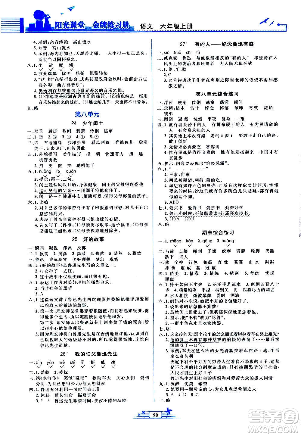 人民教育出版社2020年陽光課堂金牌練習冊語文六年級上冊人教版答案