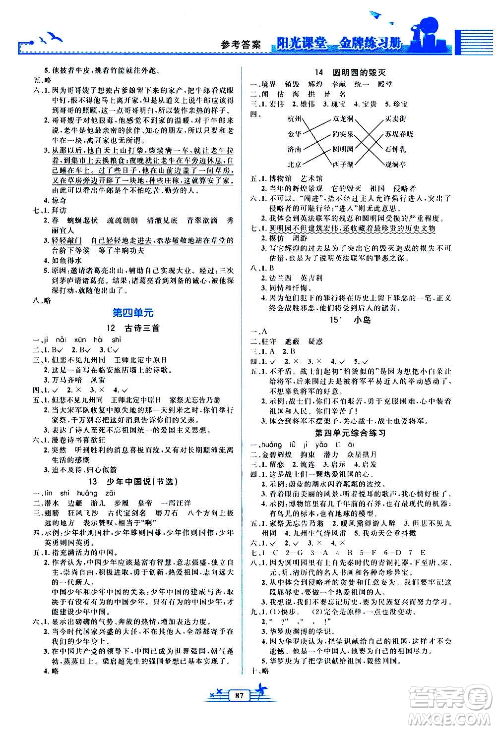 人民教育出版社2020年陽光課堂金牌練習(xí)冊語文五年級上冊人教版答案