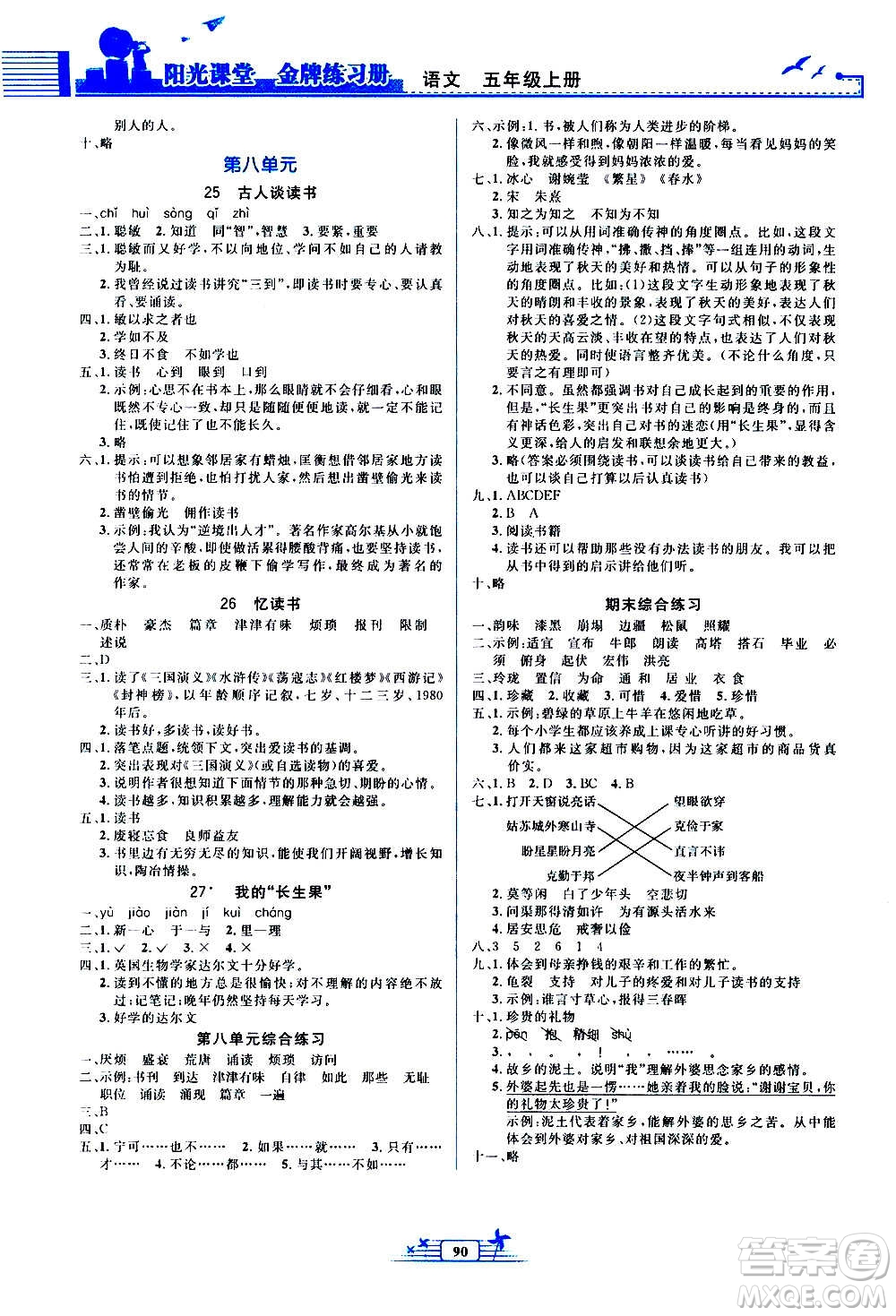 人民教育出版社2020年陽光課堂金牌練習(xí)冊語文五年級上冊人教版答案