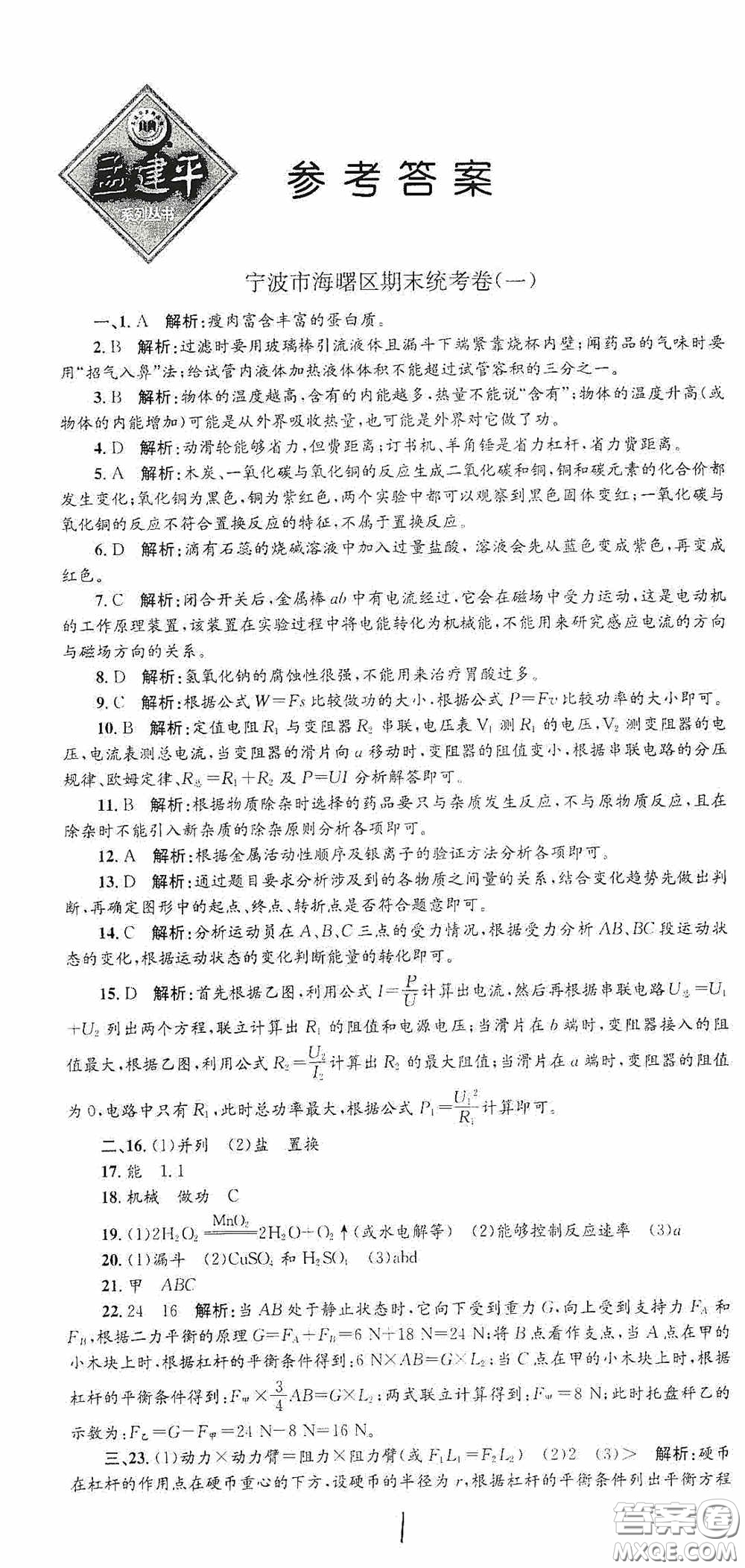 浙江工商大學(xué)出版社2020孟建平系列叢書各地期末試卷精選九年級科學(xué)上冊滬教版答案