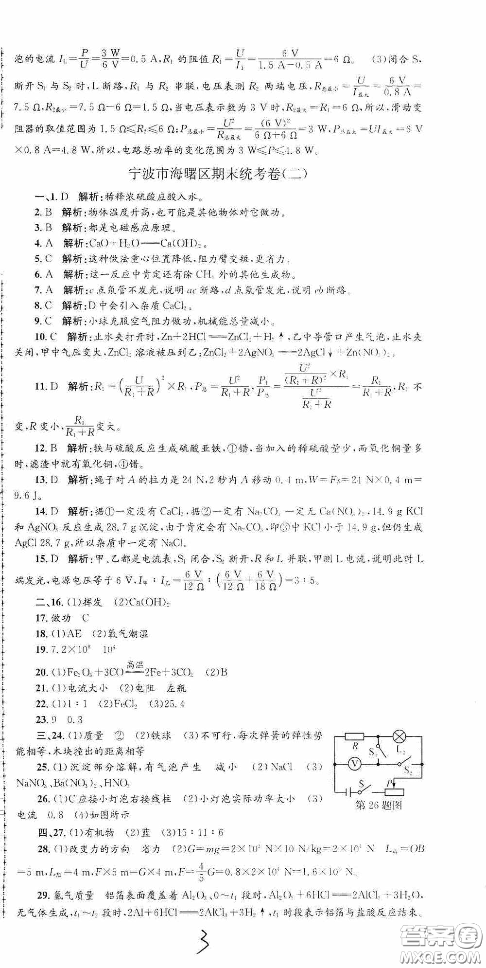 浙江工商大學(xué)出版社2020孟建平系列叢書各地期末試卷精選九年級科學(xué)上冊滬教版答案