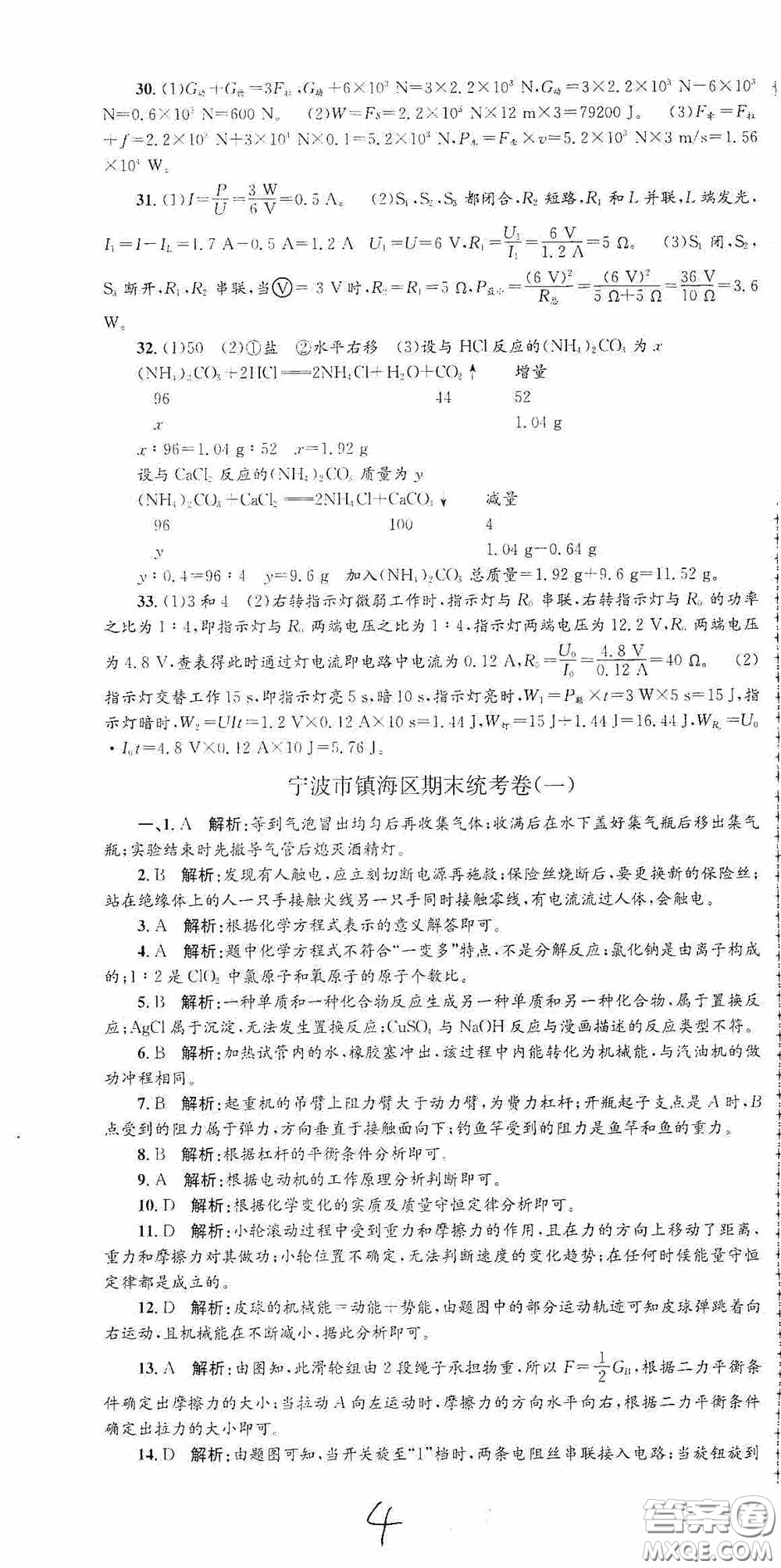 浙江工商大學(xué)出版社2020孟建平系列叢書各地期末試卷精選九年級科學(xué)上冊滬教版答案