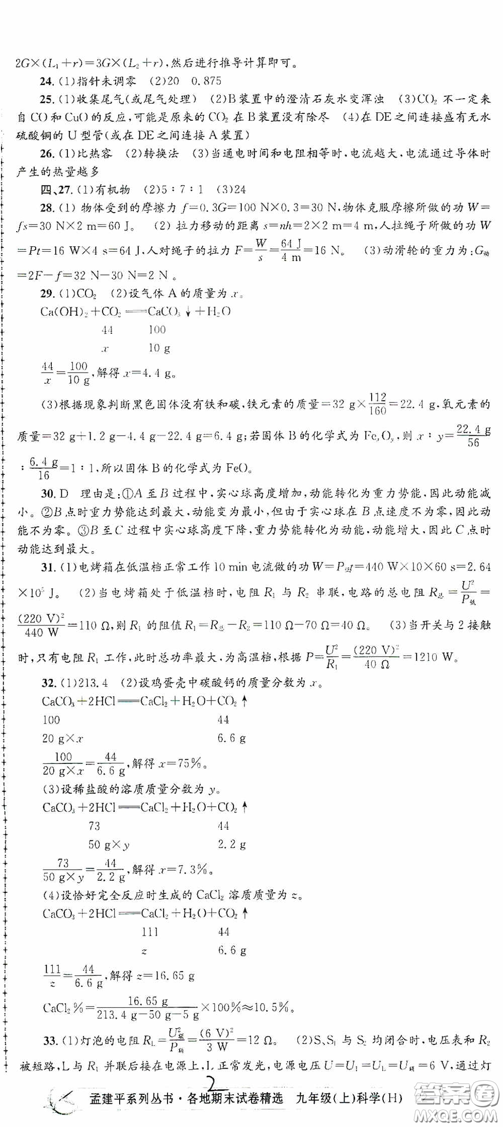 浙江工商大學(xué)出版社2020孟建平系列叢書各地期末試卷精選九年級科學(xué)上冊滬教版答案