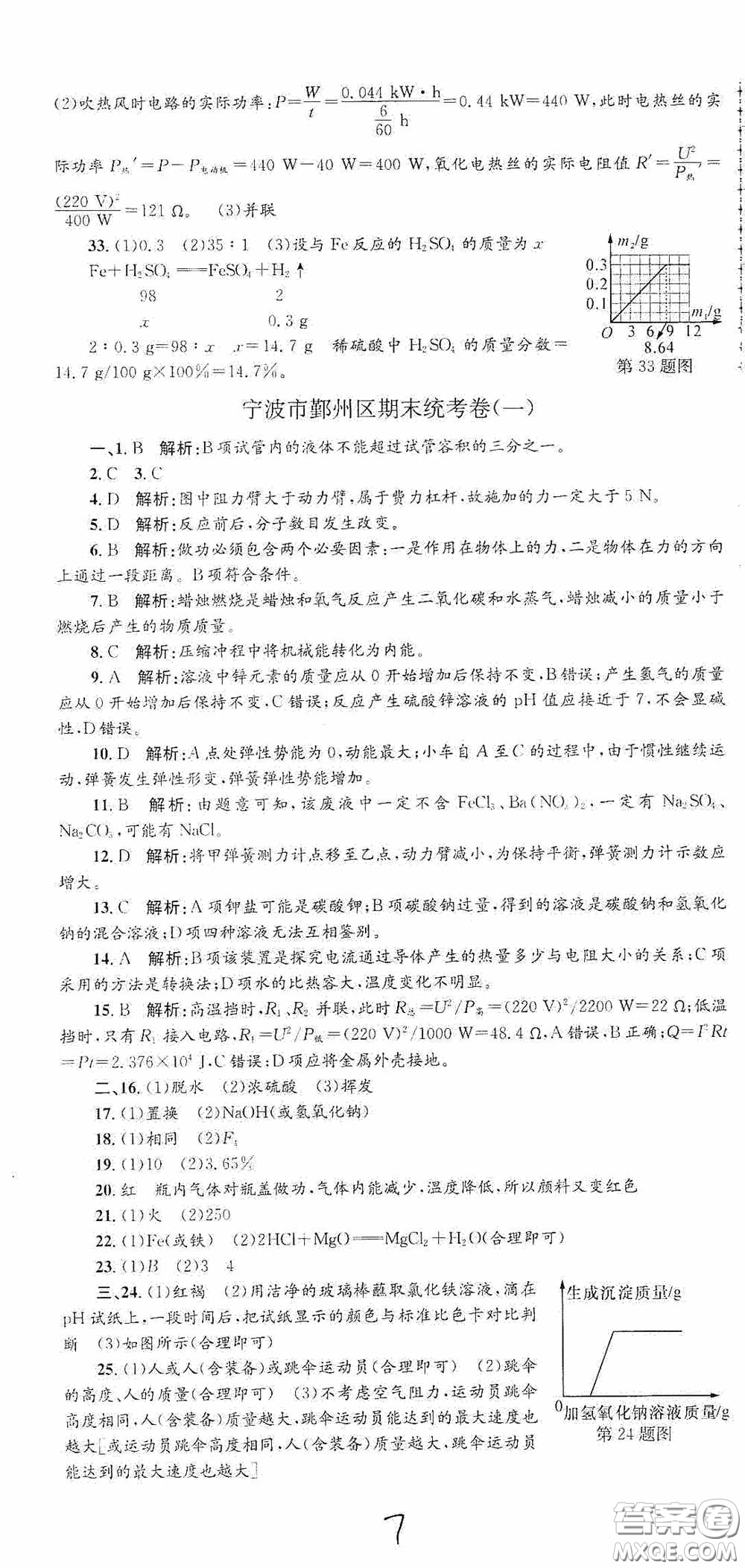 浙江工商大學(xué)出版社2020孟建平系列叢書各地期末試卷精選九年級科學(xué)上冊滬教版答案