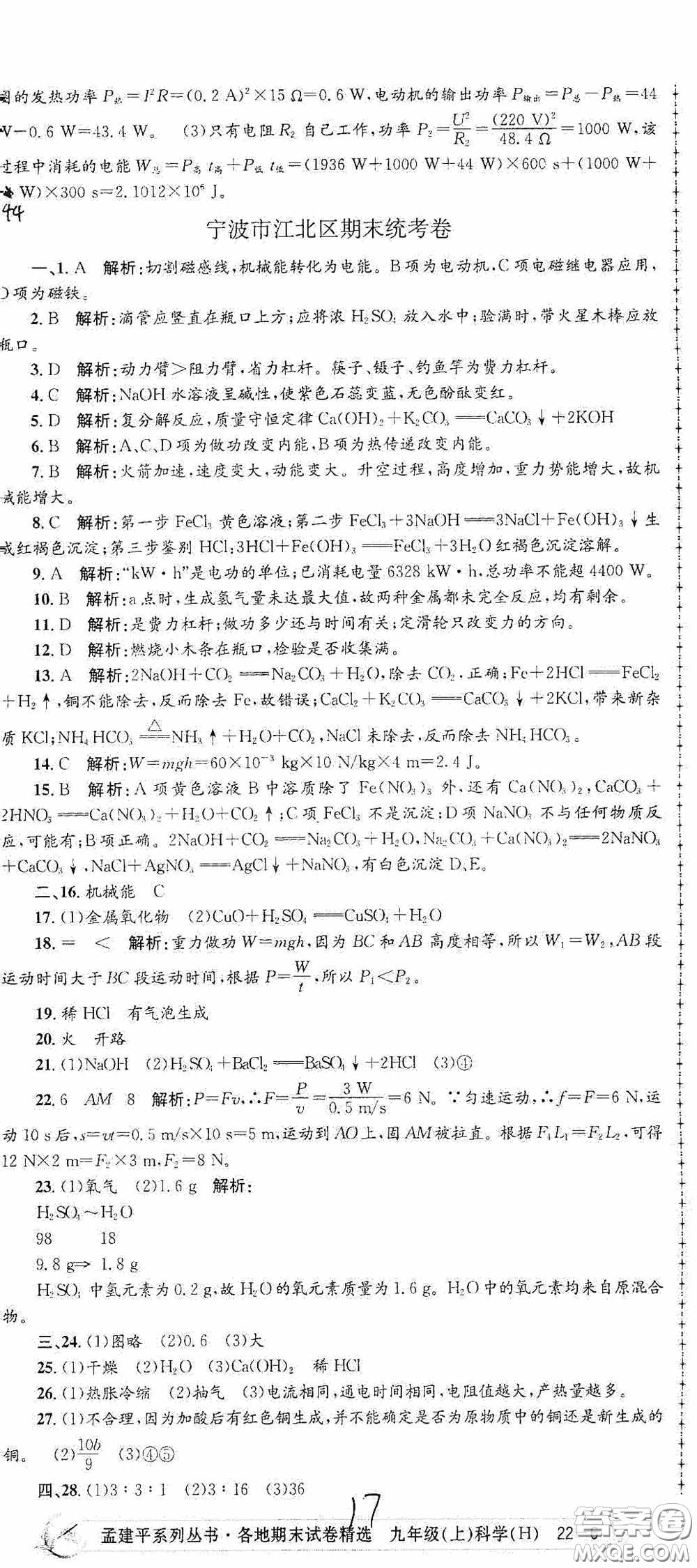 浙江工商大學(xué)出版社2020孟建平系列叢書各地期末試卷精選九年級科學(xué)上冊滬教版答案