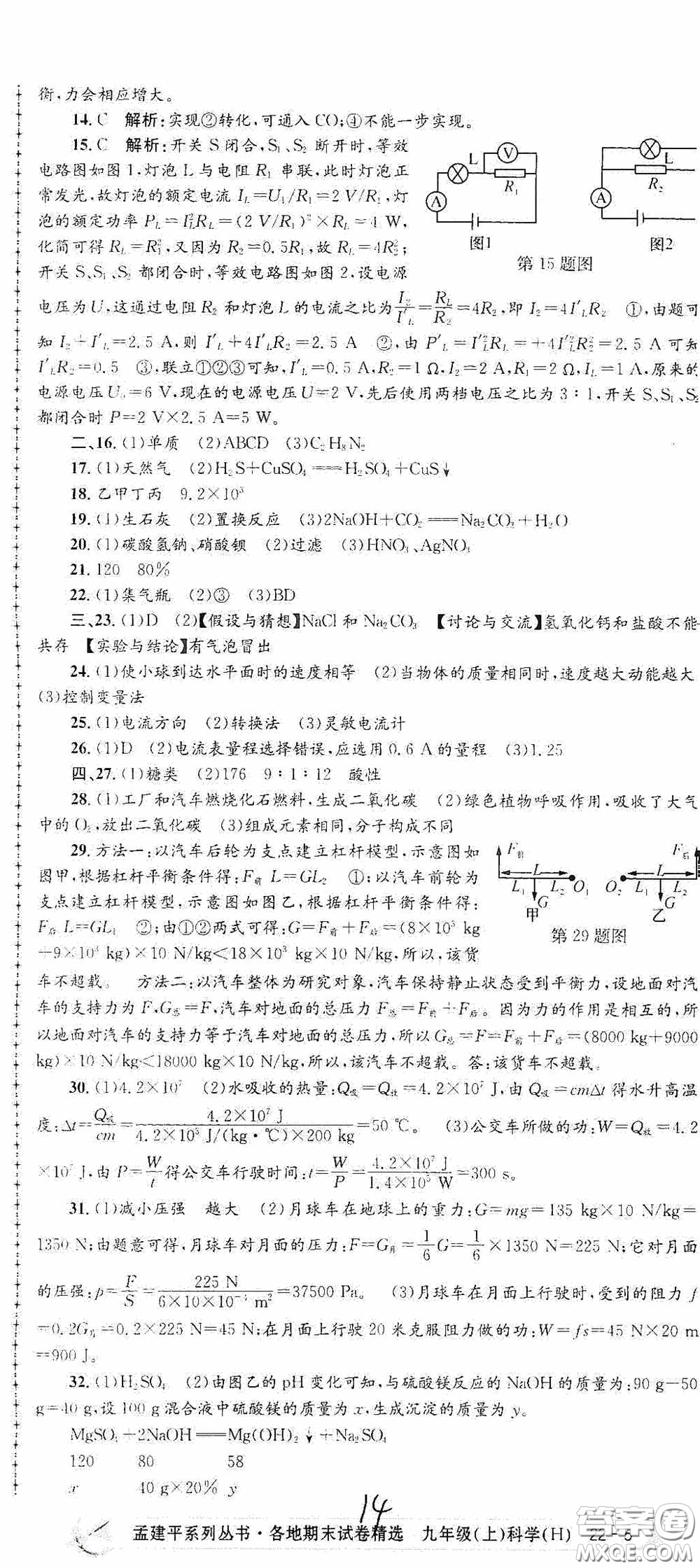 浙江工商大學(xué)出版社2020孟建平系列叢書各地期末試卷精選九年級科學(xué)上冊滬教版答案