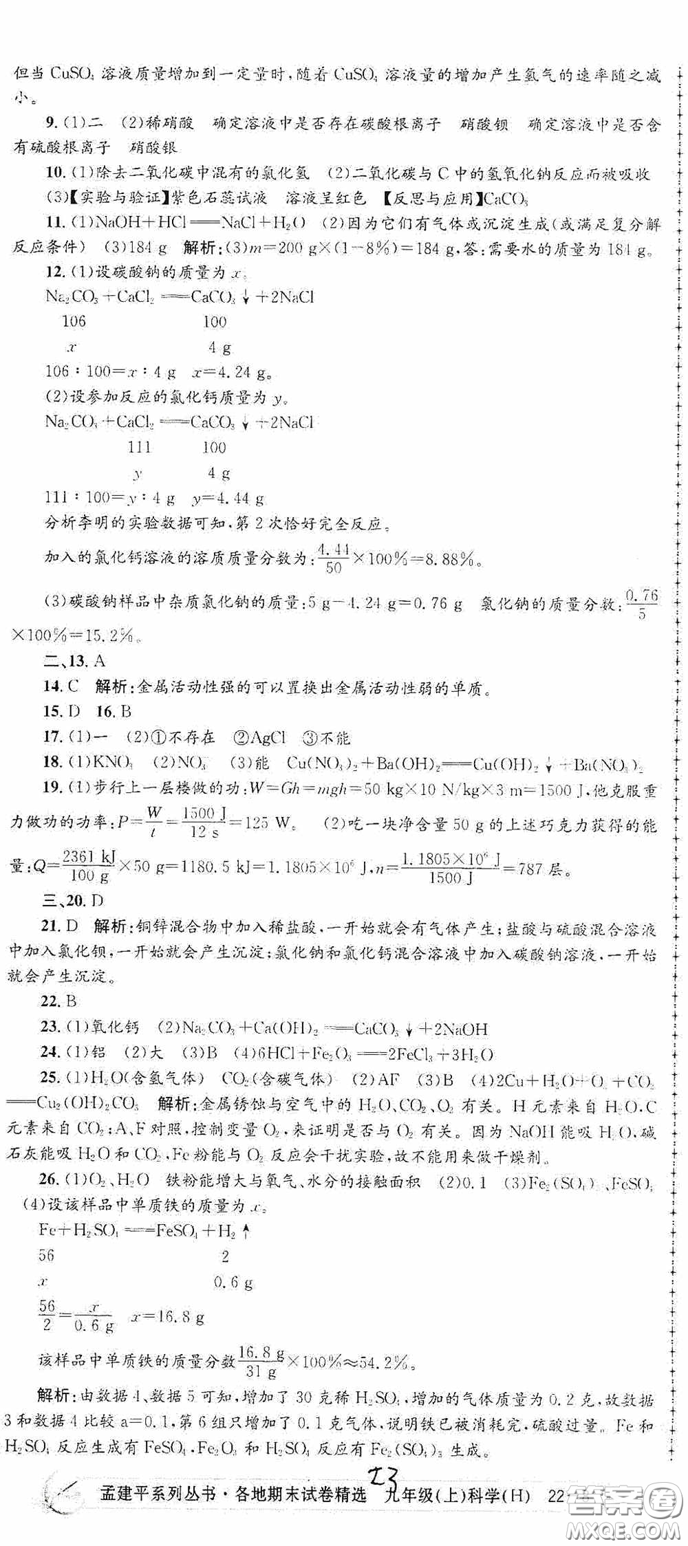 浙江工商大學(xué)出版社2020孟建平系列叢書各地期末試卷精選九年級科學(xué)上冊滬教版答案