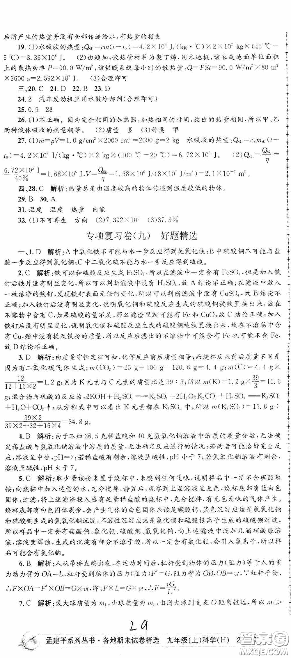 浙江工商大學(xué)出版社2020孟建平系列叢書各地期末試卷精選九年級科學(xué)上冊滬教版答案