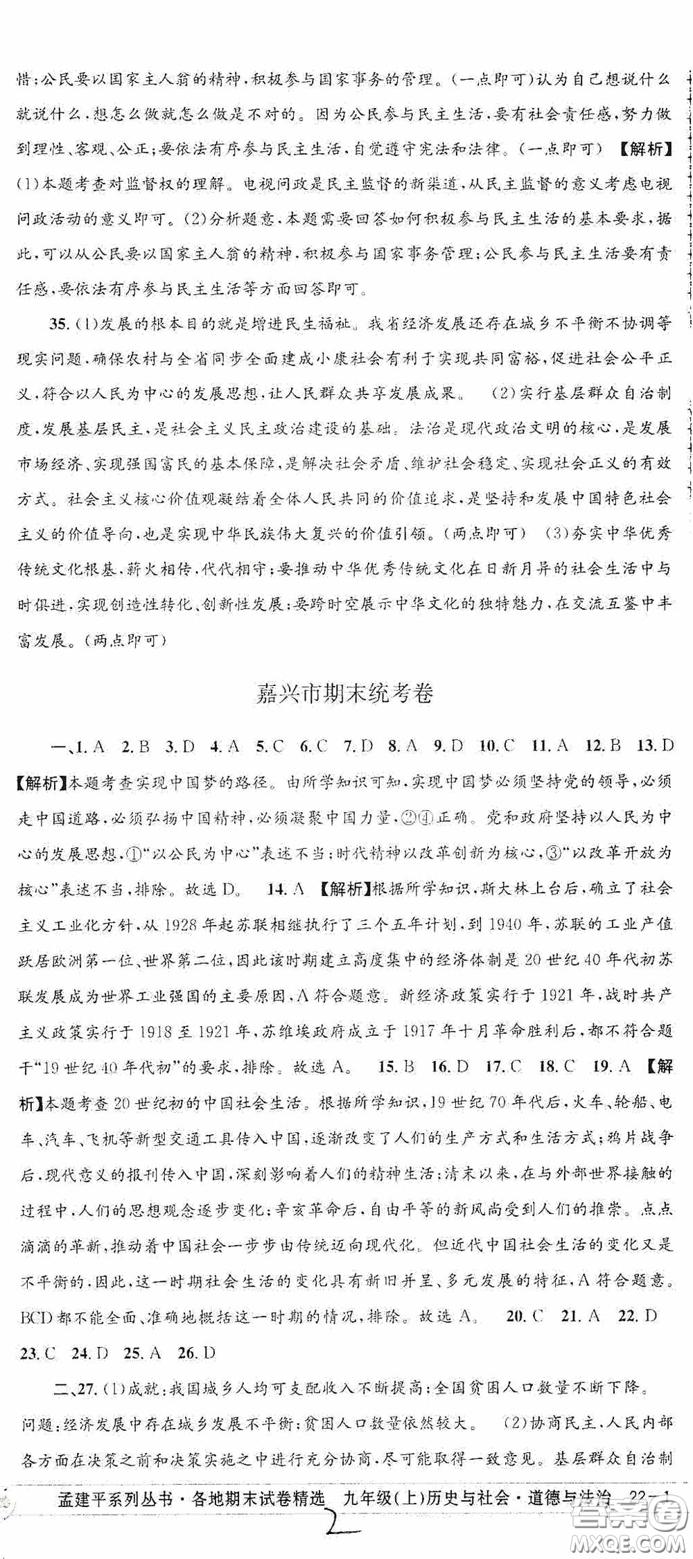 2020秋孟建平系列叢書各地期末試卷精選九年級(jí)道德與法治歷史與社會(huì)上冊(cè)人教版答案