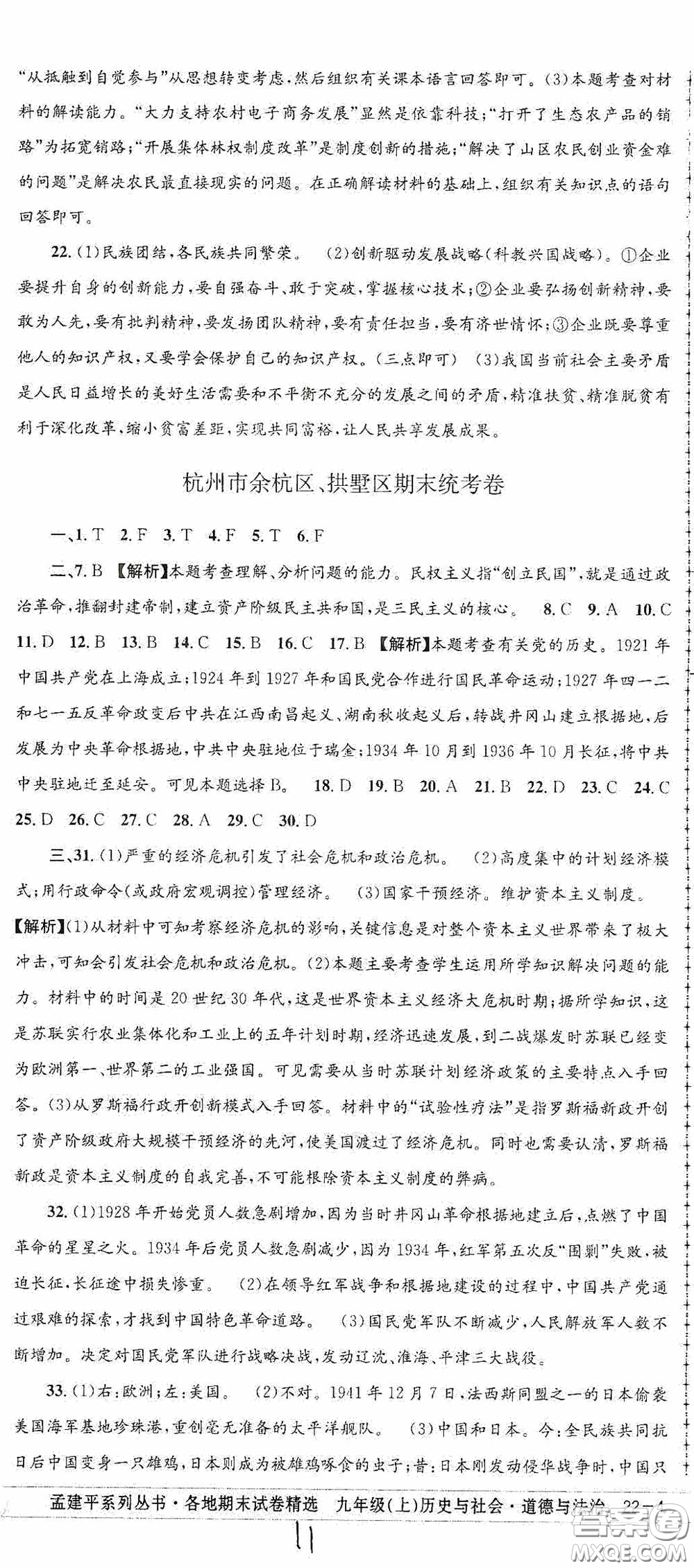 2020秋孟建平系列叢書各地期末試卷精選九年級(jí)道德與法治歷史與社會(huì)上冊(cè)人教版答案