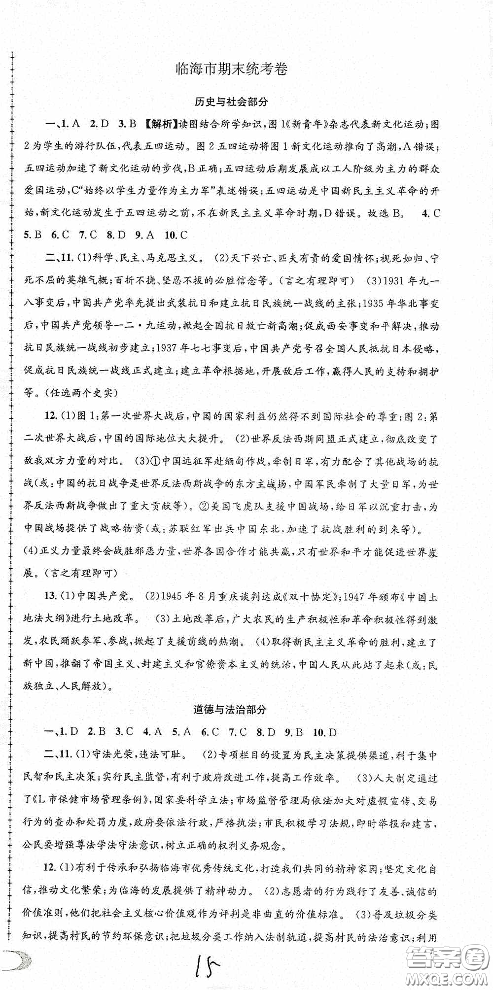 2020秋孟建平系列叢書各地期末試卷精選九年級(jí)道德與法治歷史與社會(huì)上冊(cè)人教版答案