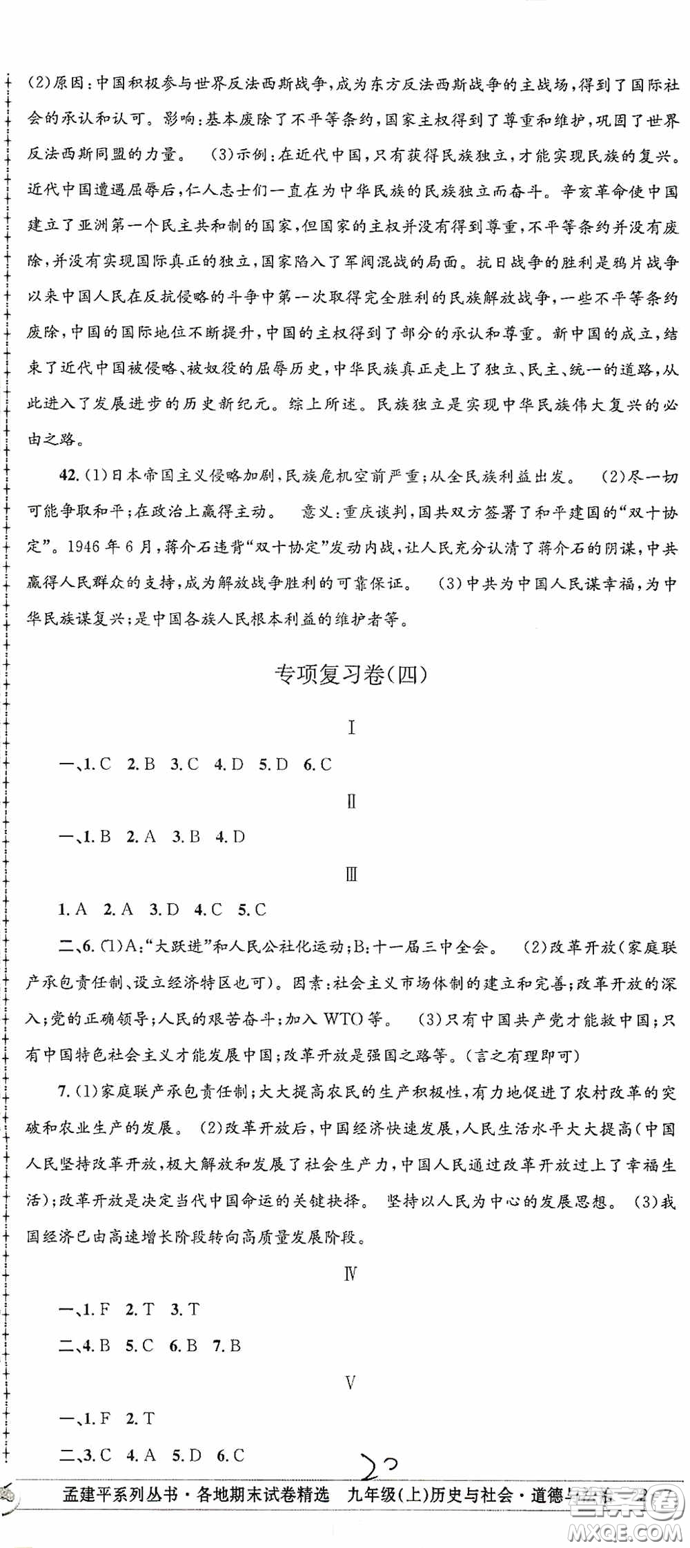 2020秋孟建平系列叢書各地期末試卷精選九年級(jí)道德與法治歷史與社會(huì)上冊(cè)人教版答案