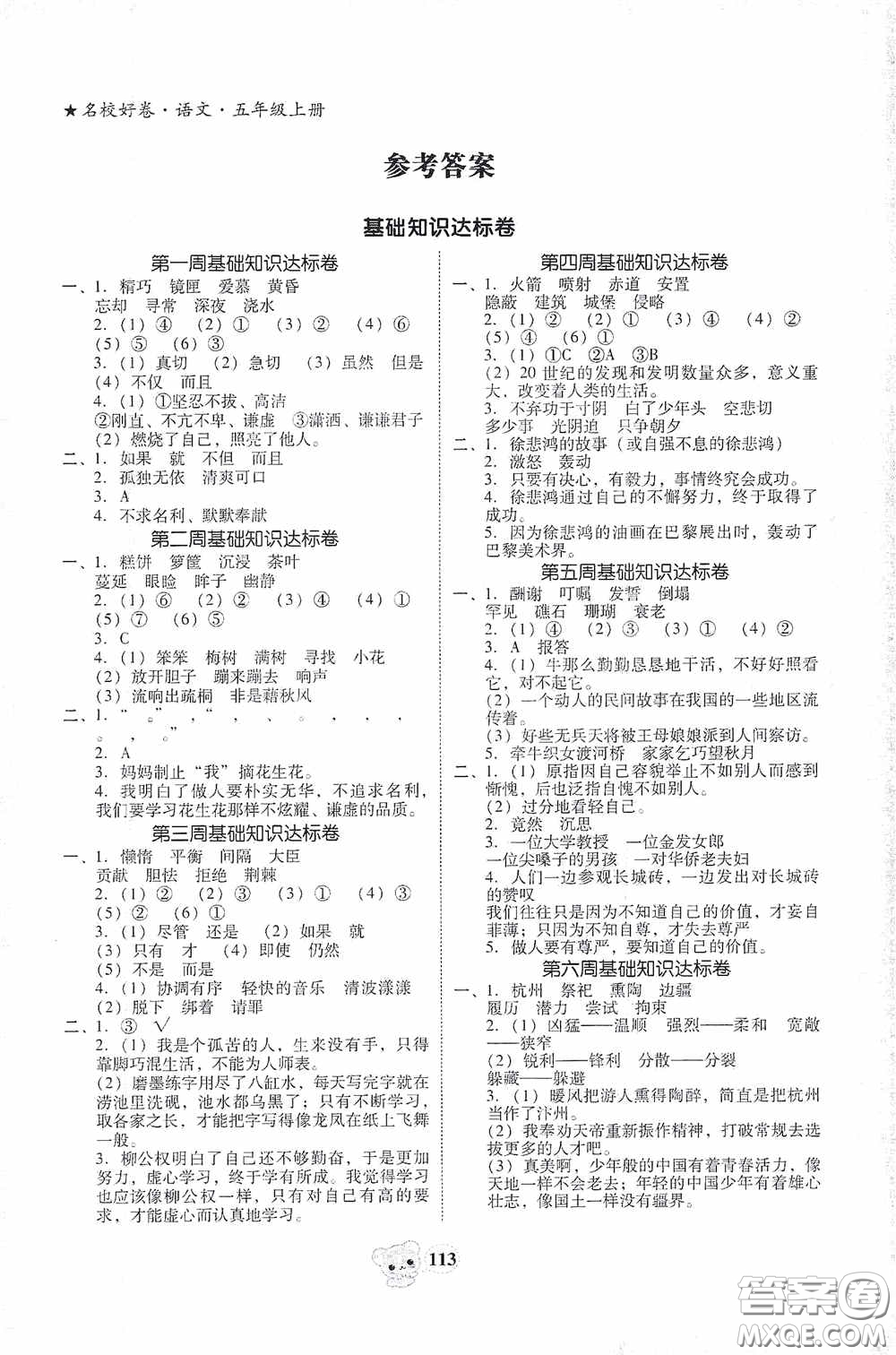 南方出版?zhèn)髅?020名校好卷黃岡測試題精編五年級語文上冊答案