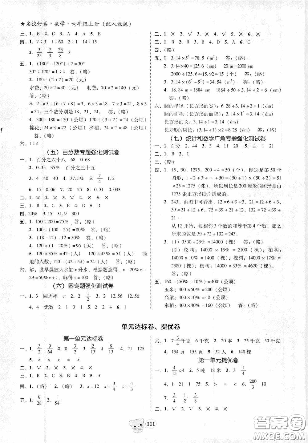 南方出版?zhèn)髅?020名校好卷黃岡測試題精編六年級數(shù)學上冊答案