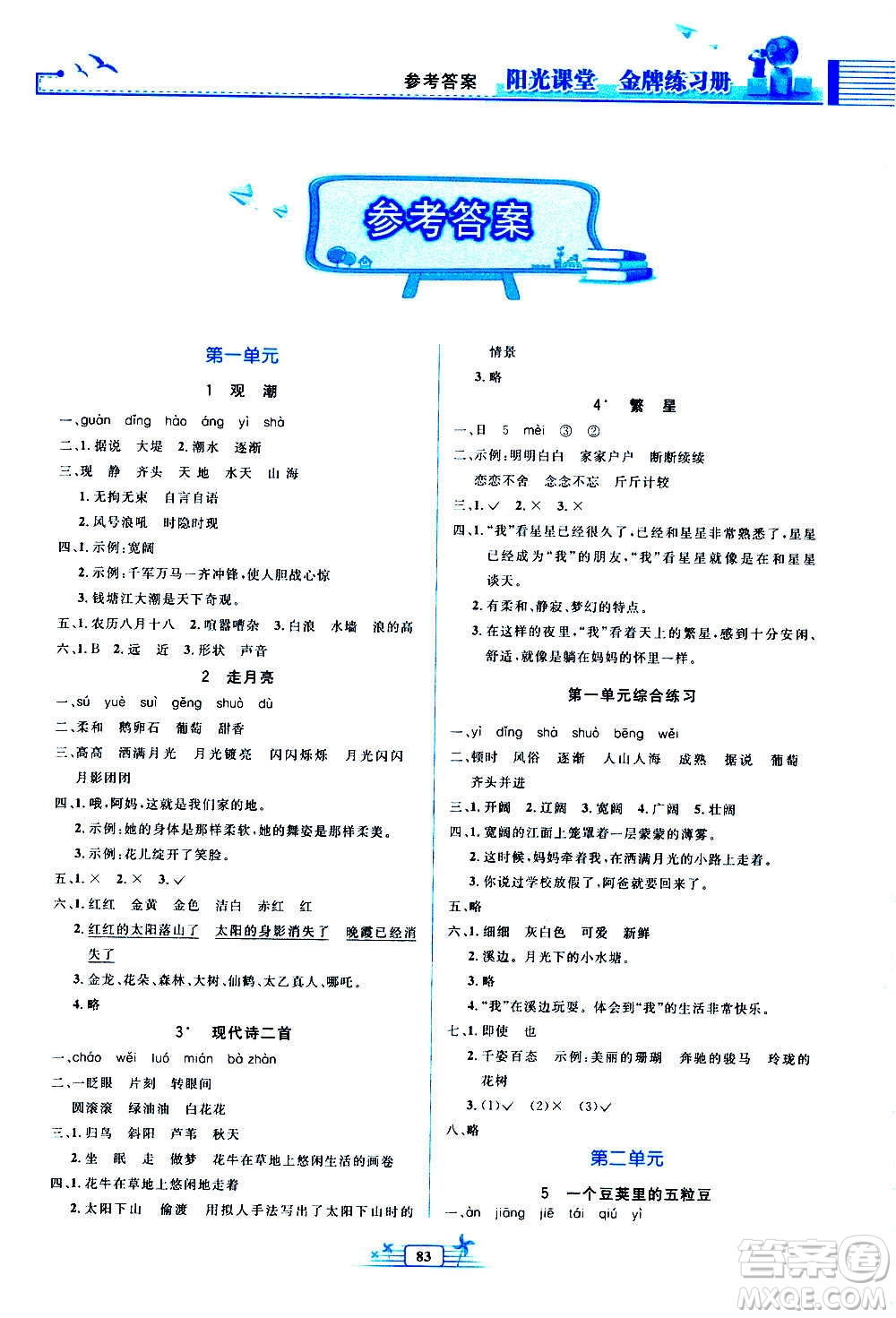 人民教育出版社2020年陽光課堂金牌練習冊語文四年級上冊人教版答案