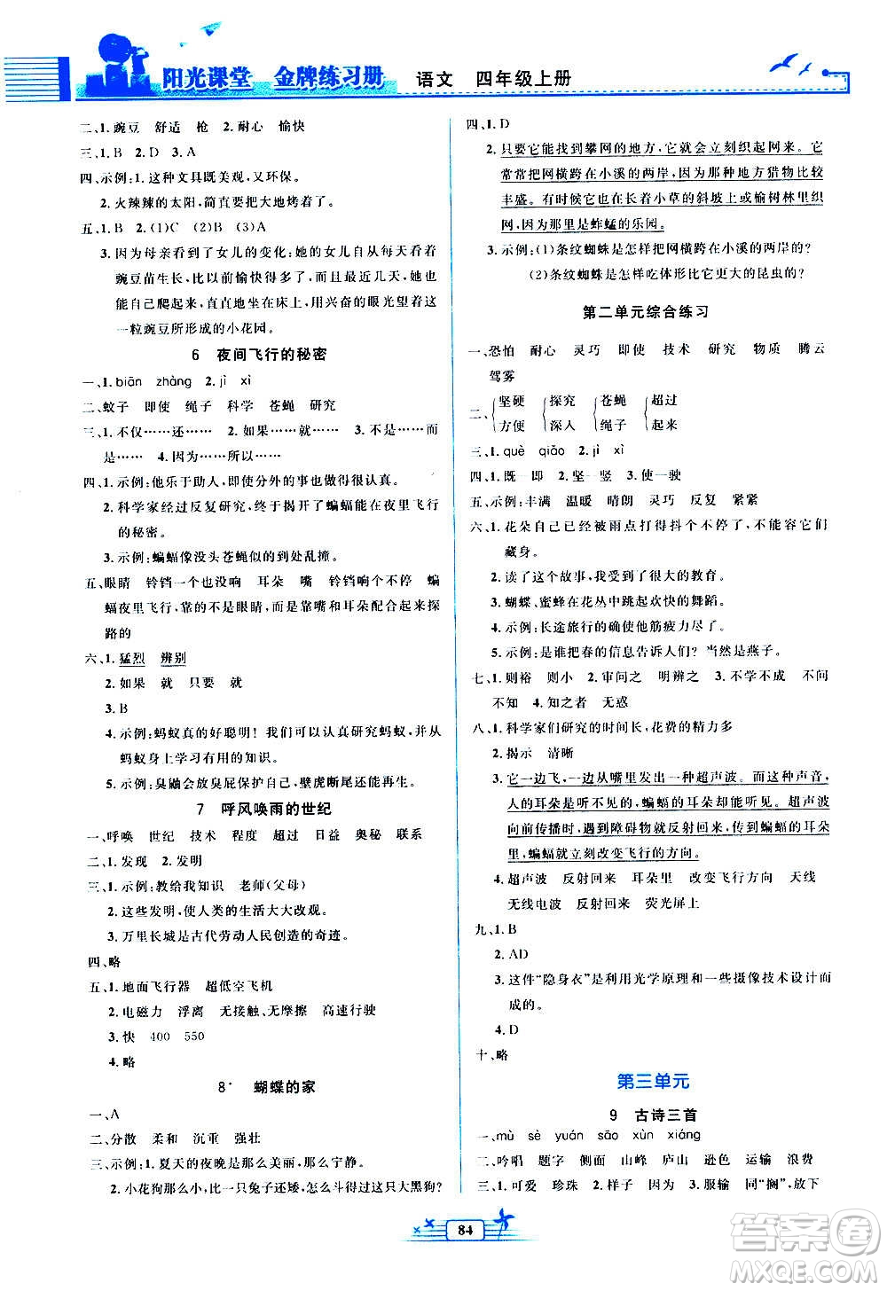 人民教育出版社2020年陽光課堂金牌練習冊語文四年級上冊人教版答案