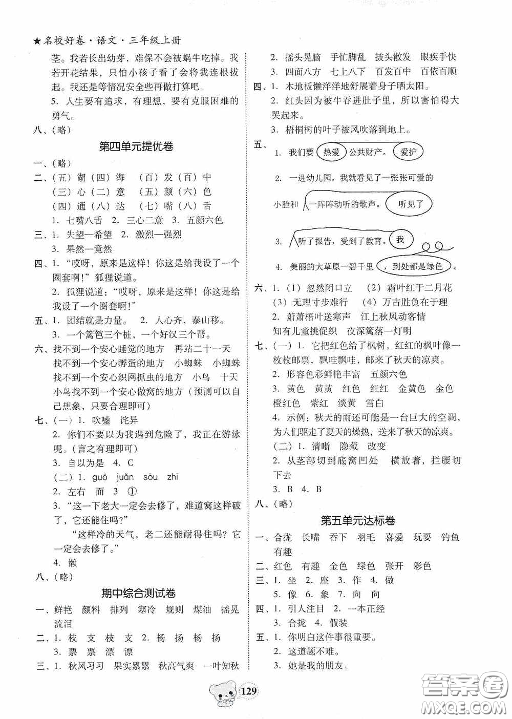 南方出版?zhèn)髅?020名校好卷黃岡測試題精編三年級(jí)語文上冊答案