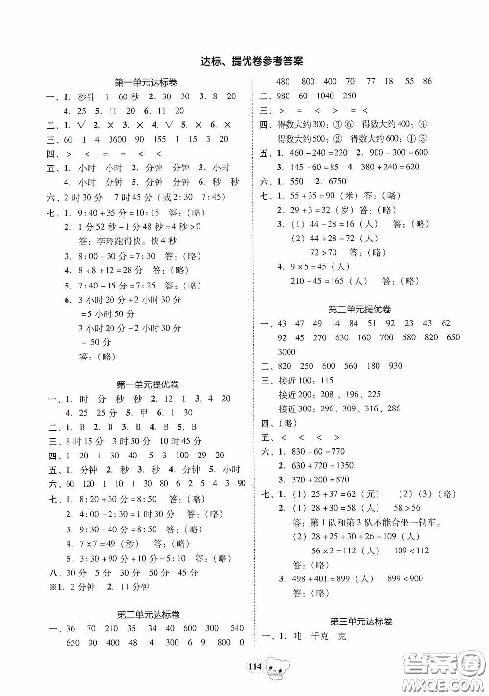 南方出版?zhèn)髅?020名校好卷黃岡測(cè)試題精編三年級(jí)數(shù)學(xué)上冊(cè)答案