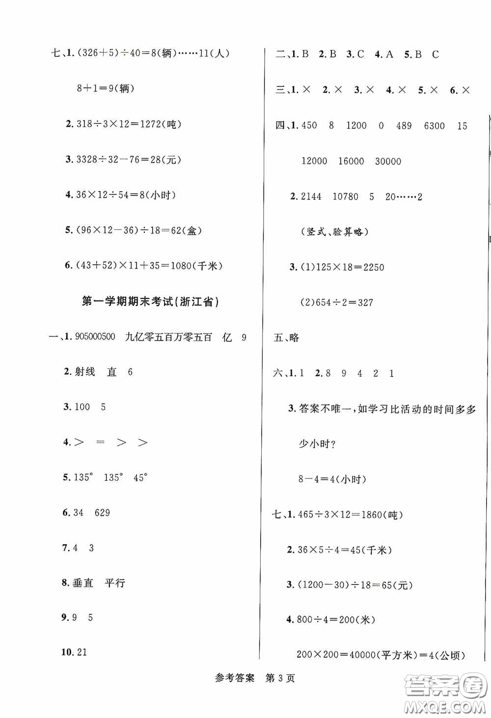 2020秋最新全國百所重點小學(xué)期末考試真題精選四年級數(shù)學(xué)上冊答案