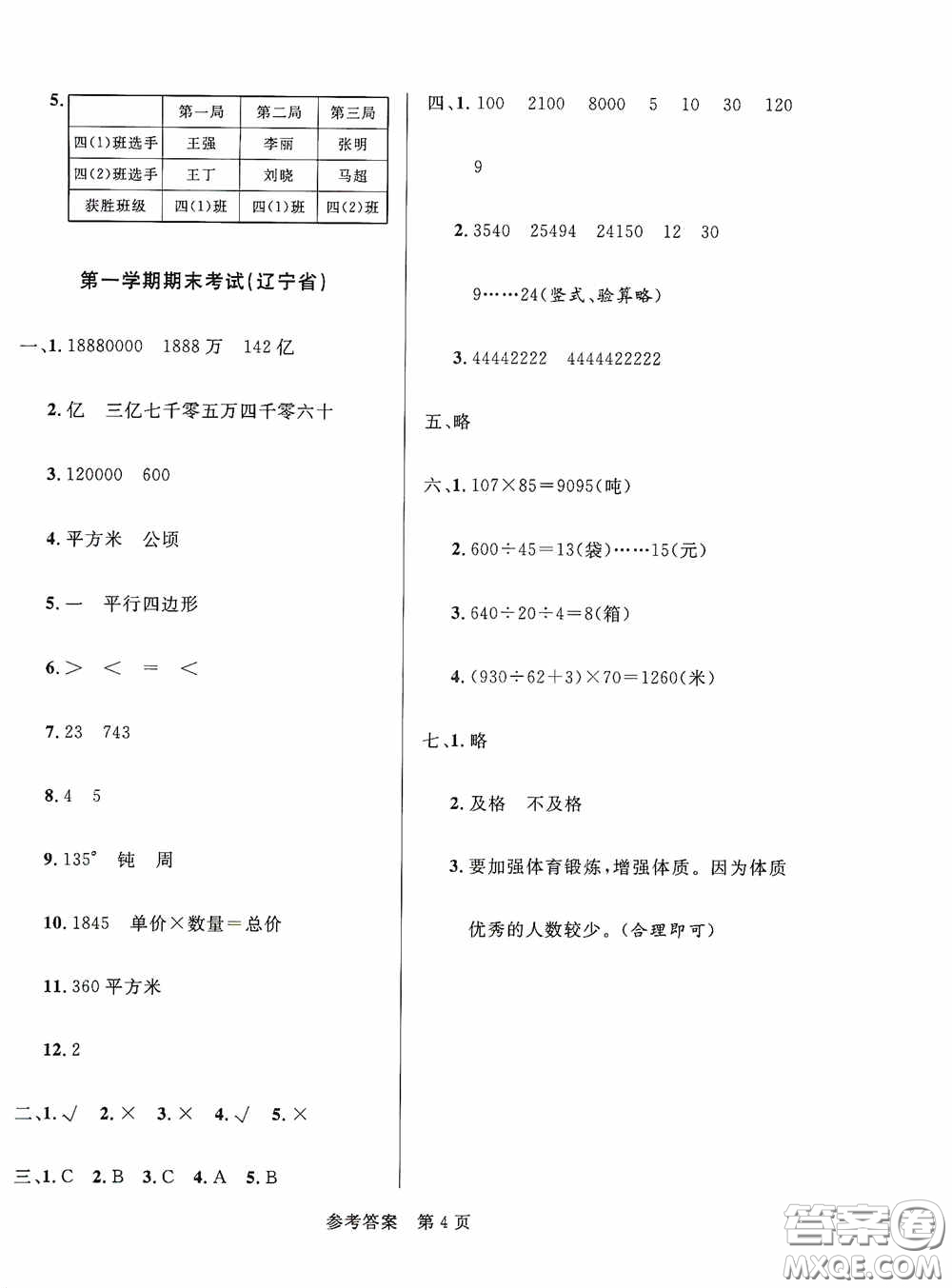 2020秋最新全國百所重點小學(xué)期末考試真題精選四年級數(shù)學(xué)上冊答案