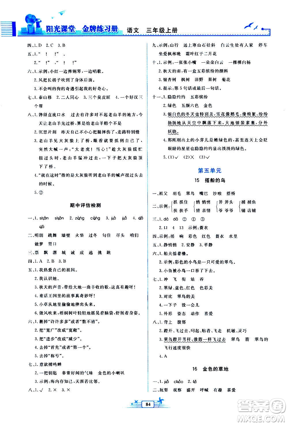 人民教育出版社2020年陽光課堂金牌練習(xí)冊語文三年級上冊人教版答案