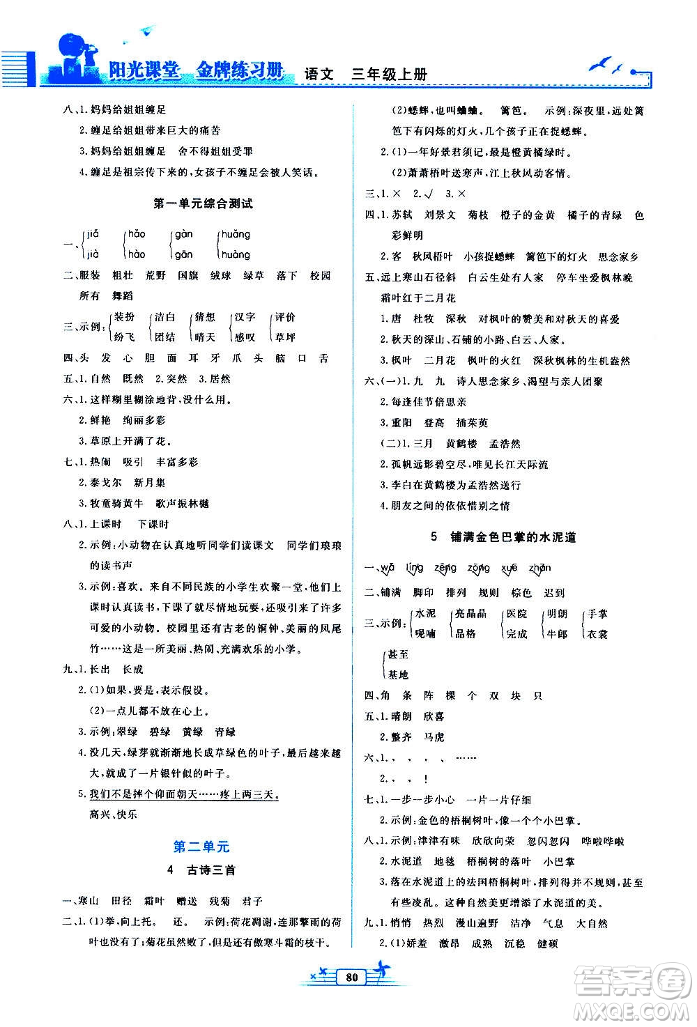 人民教育出版社2020年陽光課堂金牌練習(xí)冊語文三年級上冊人教版答案