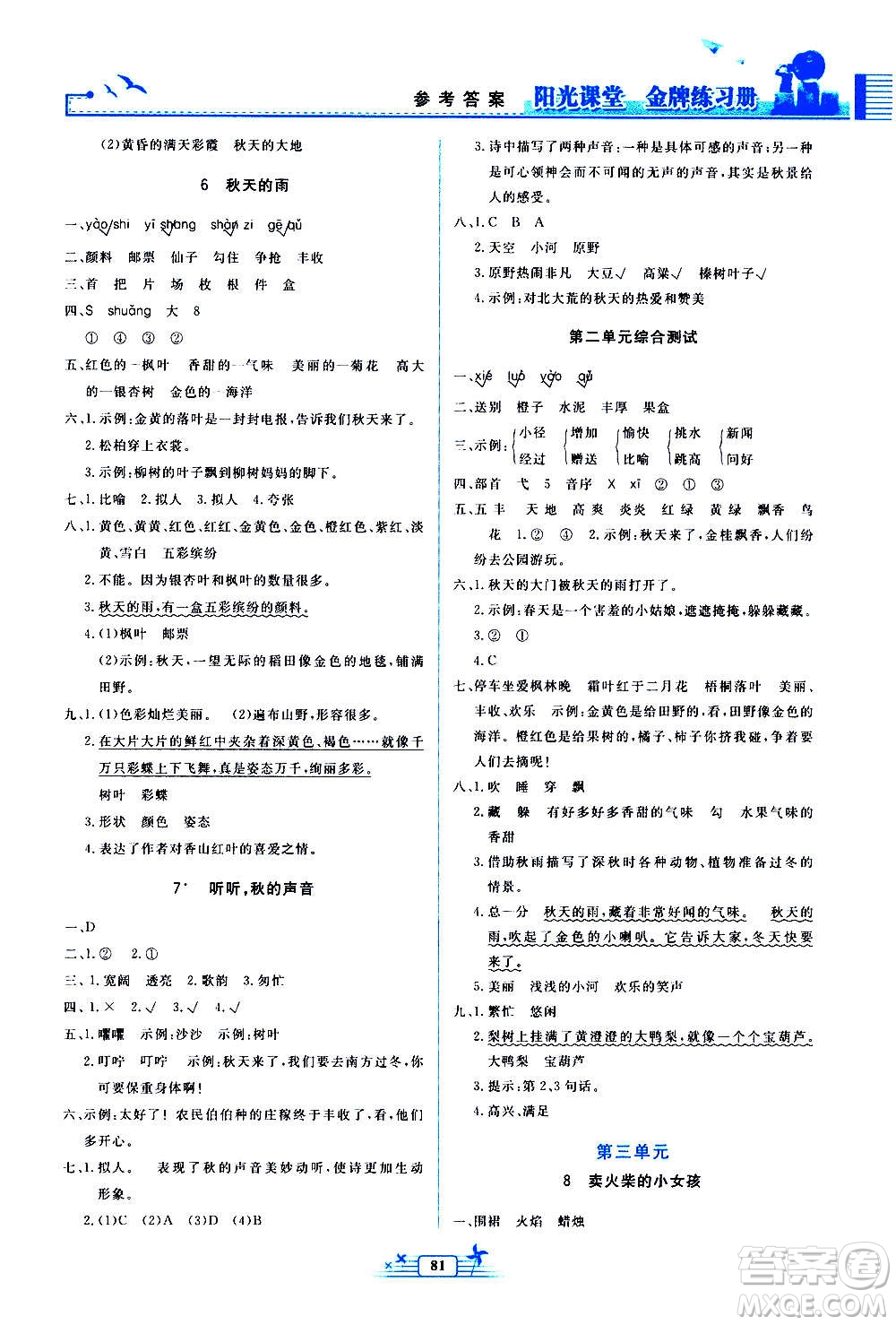 人民教育出版社2020年陽光課堂金牌練習(xí)冊語文三年級上冊人教版答案