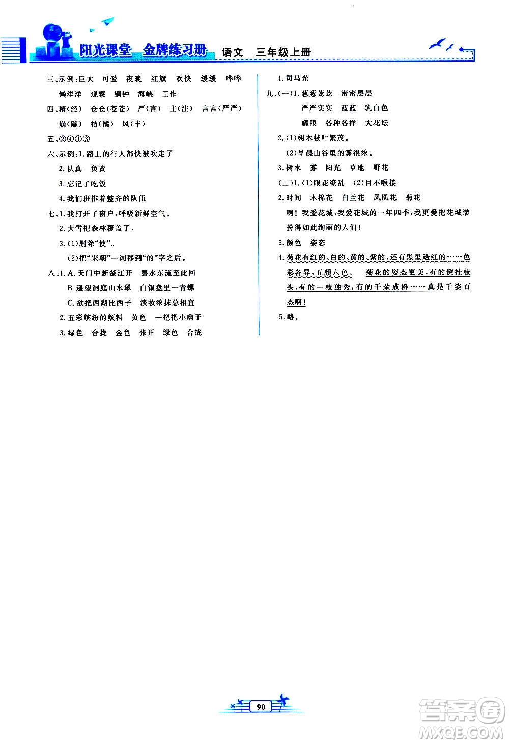 人民教育出版社2020年陽光課堂金牌練習(xí)冊語文三年級上冊人教版答案