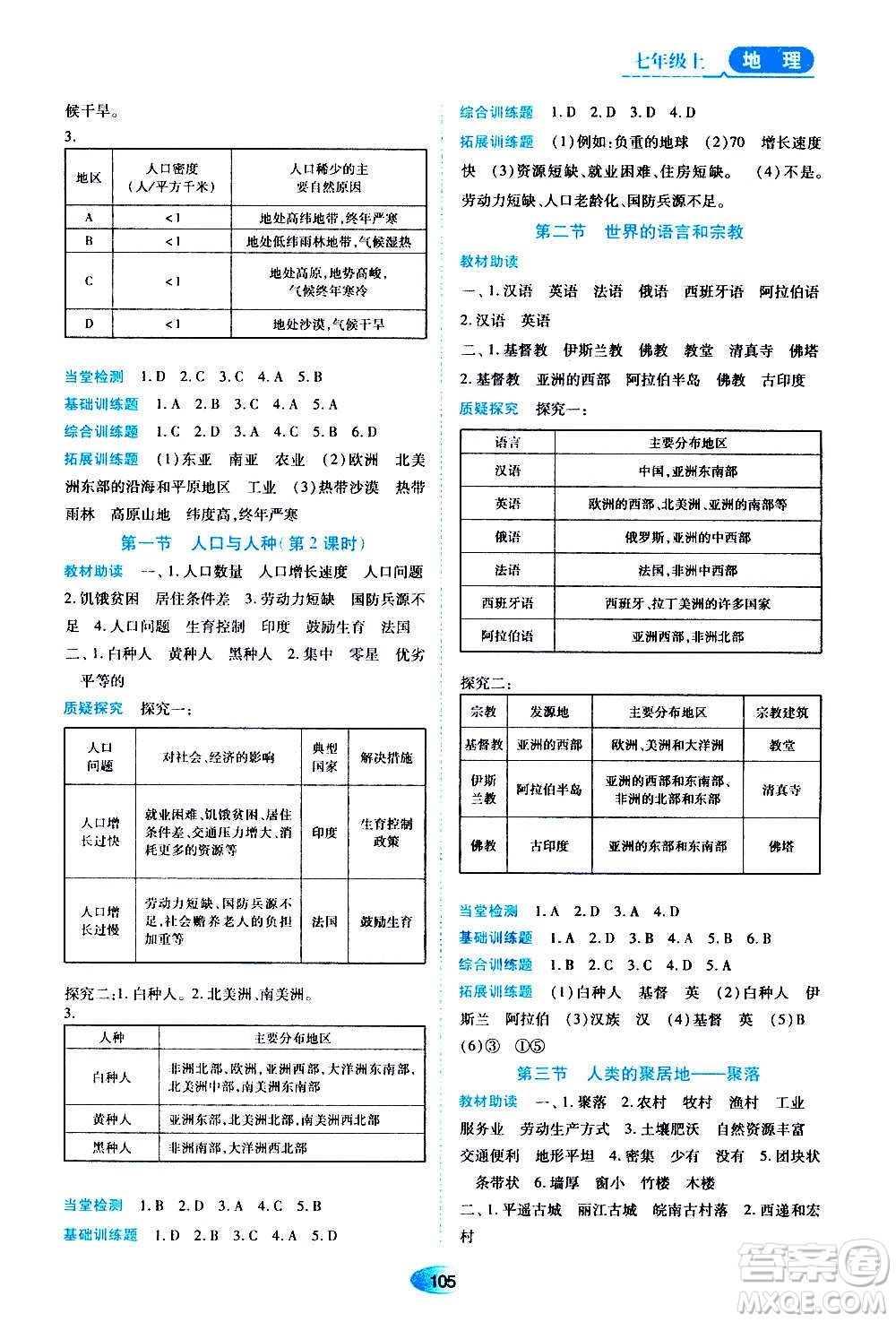 黑龍江教育出版社2020年資源與評(píng)價(jià)地理七年級(jí)上冊(cè)人教版參考答案