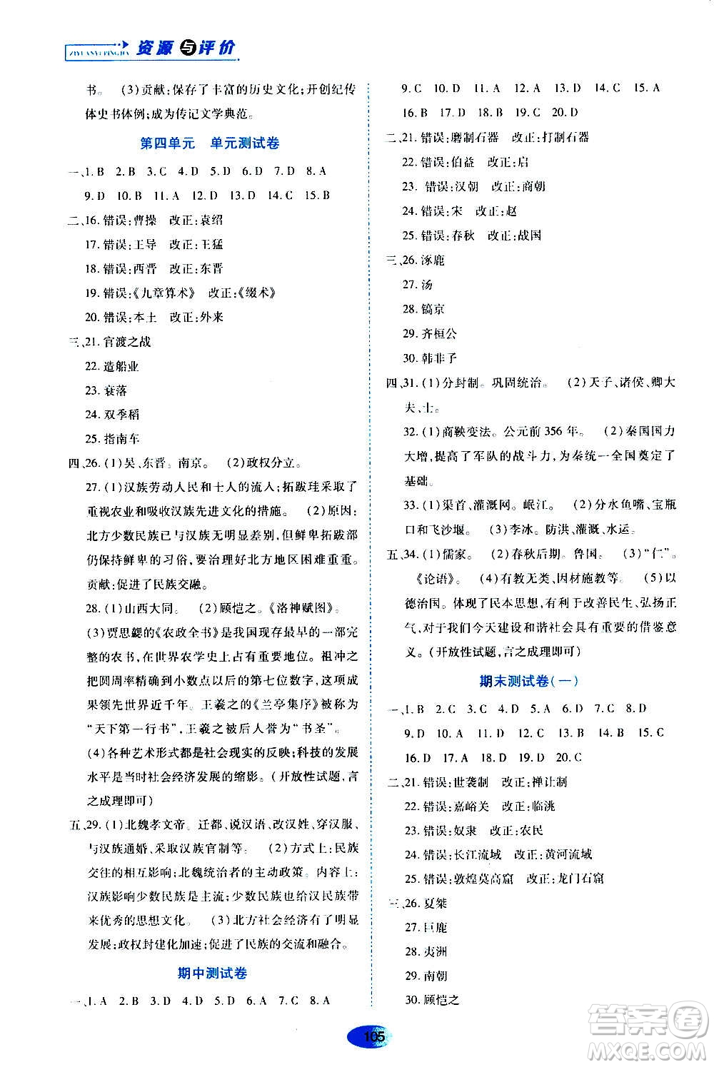 黑龍江教育出版社2020年資源與評價中國歷史七年級上冊人教版參考答案