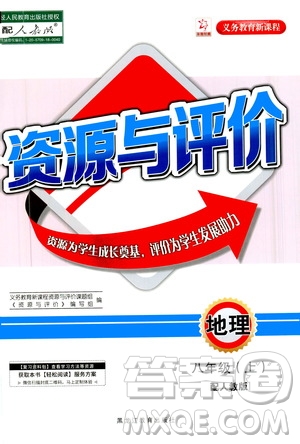 黑龍江教育出版社2020年資源與評價(jià)地理八年級上冊人教版參考答案