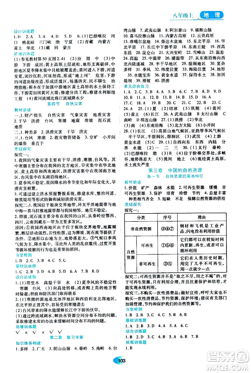 黑龍江教育出版社2020年資源與評價(jià)地理八年級上冊人教版參考答案