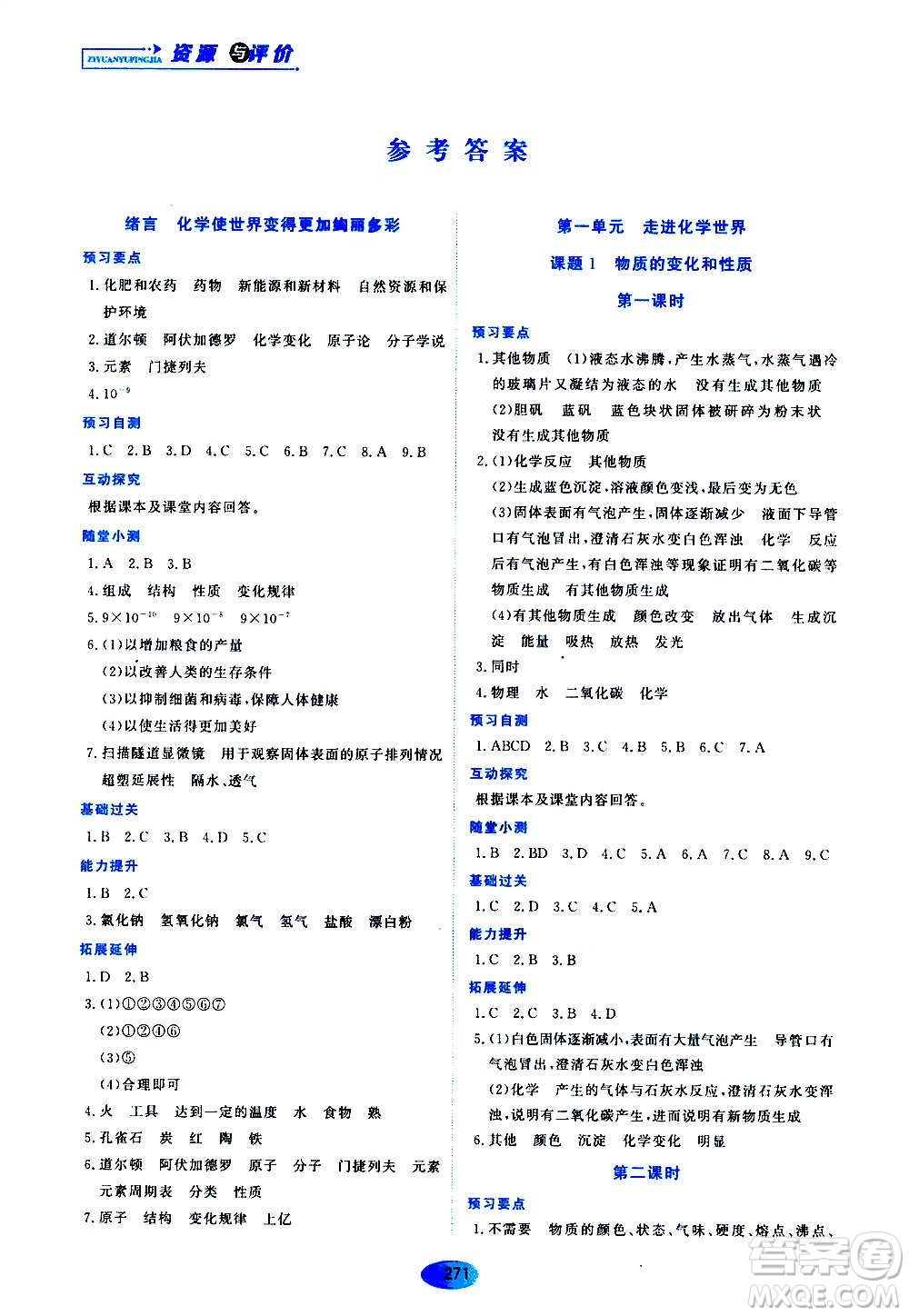 黑龍江教育出版社2020年資源與評價化學(xué)八年級全一冊人教版參考答案