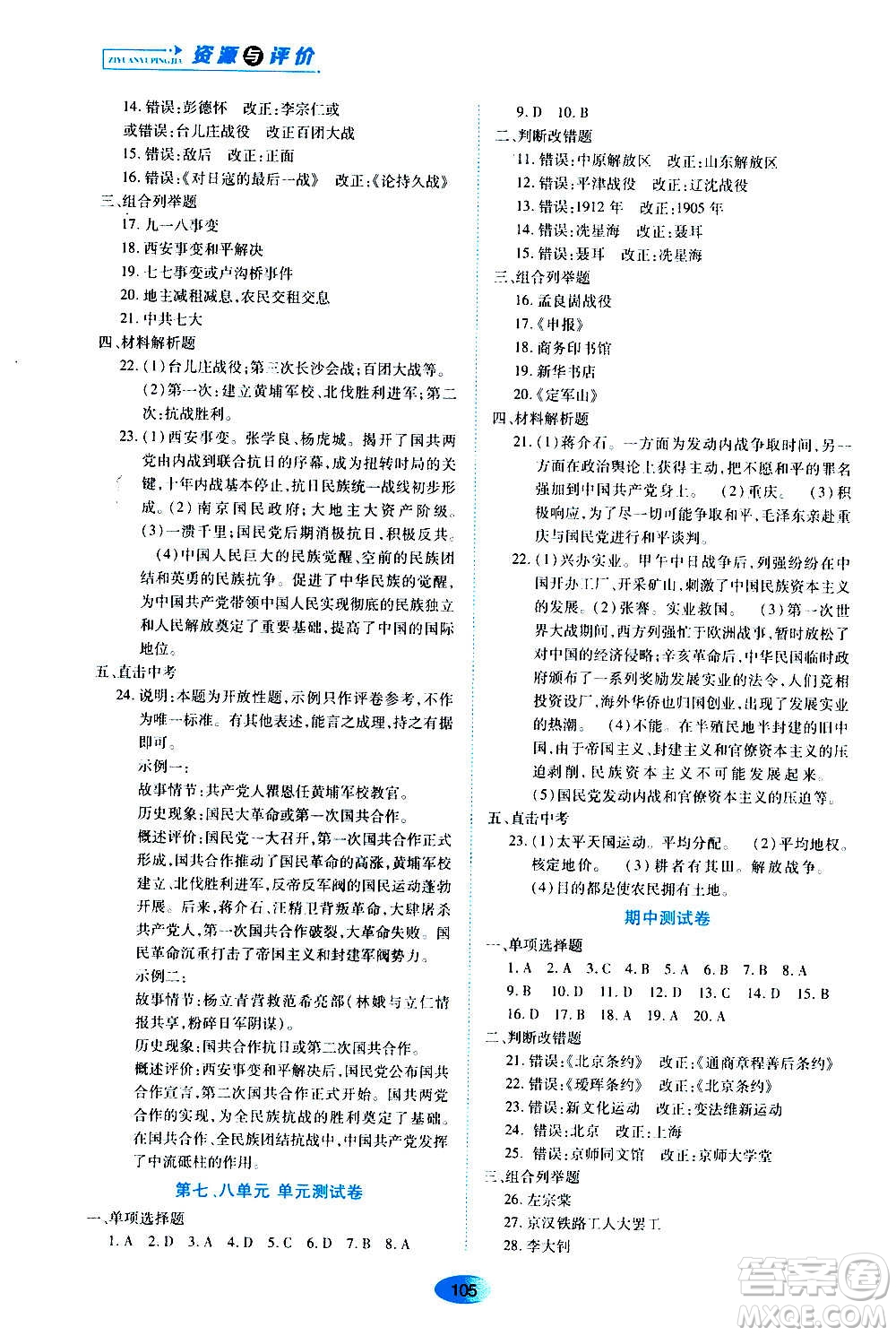 黑龍江教育出版社2020年資源與評價中國歷史八年級上冊人教版參考答案