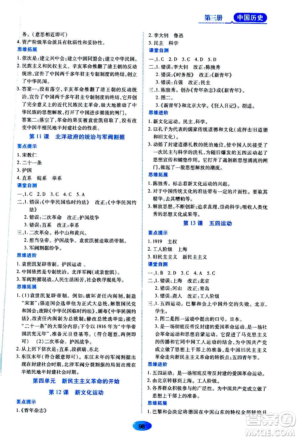 黑龍江教育出版社2020年五四學(xué)制資源與評價中國歷史第三冊人教版參考答案