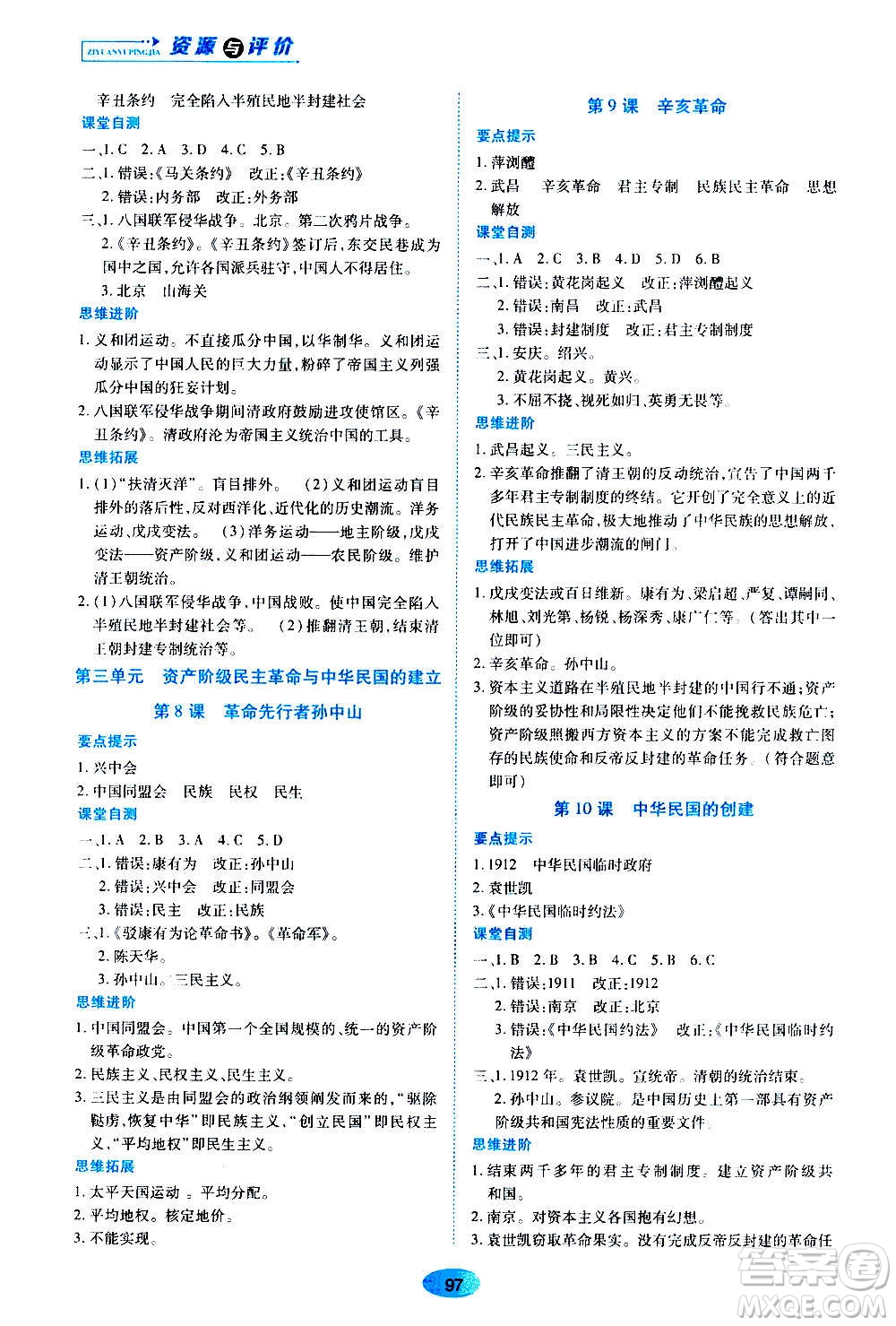 黑龍江教育出版社2020年五四學(xué)制資源與評價中國歷史第三冊人教版參考答案