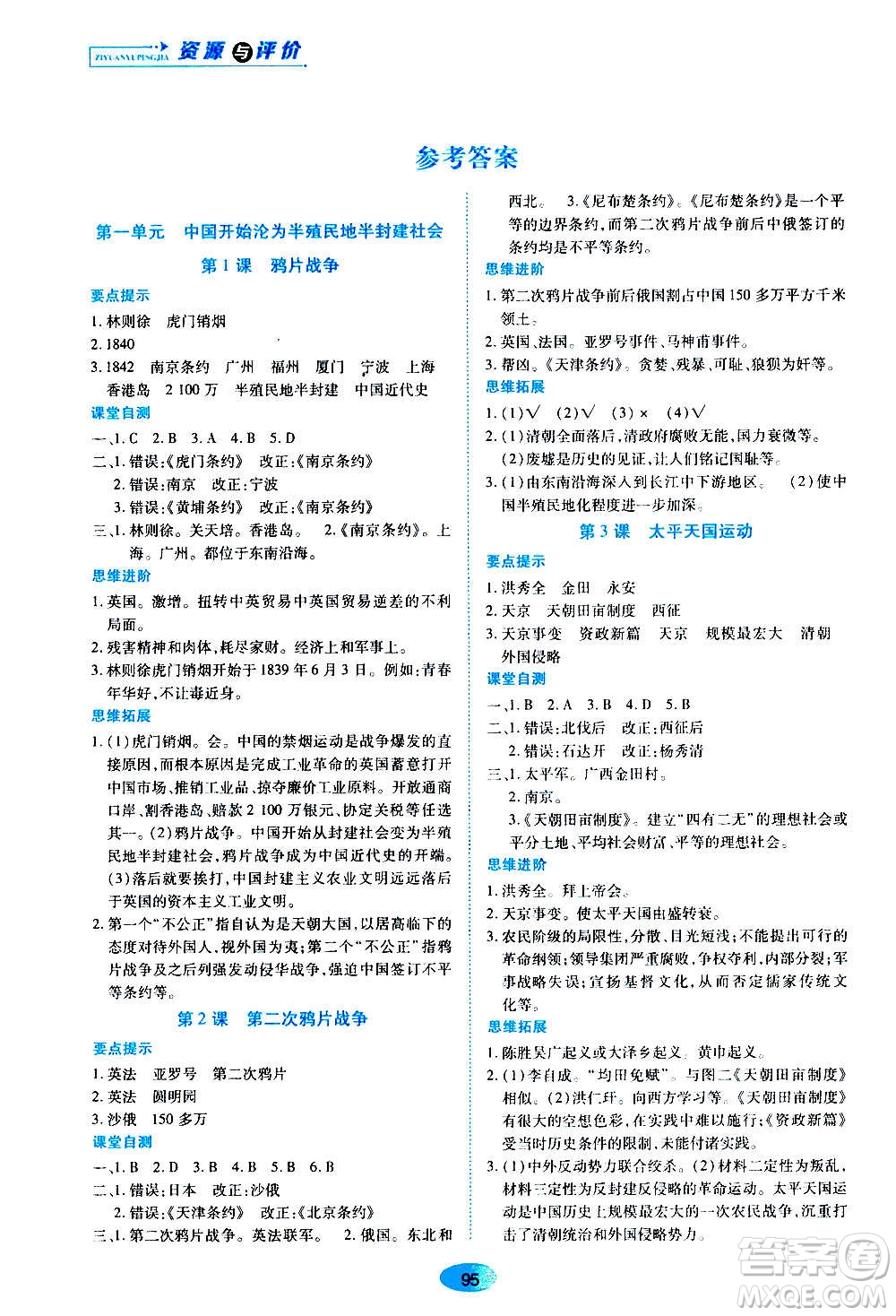 黑龍江教育出版社2020年五四學(xué)制資源與評價中國歷史第三冊人教版參考答案