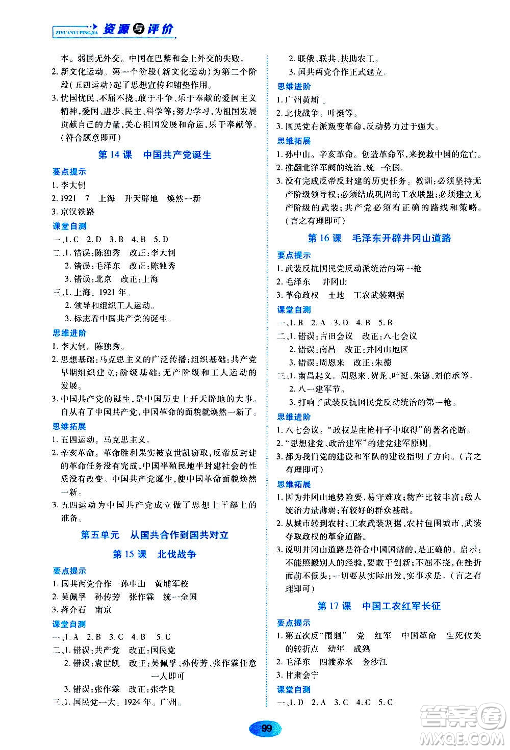 黑龍江教育出版社2020年五四學(xué)制資源與評價中國歷史第三冊人教版參考答案