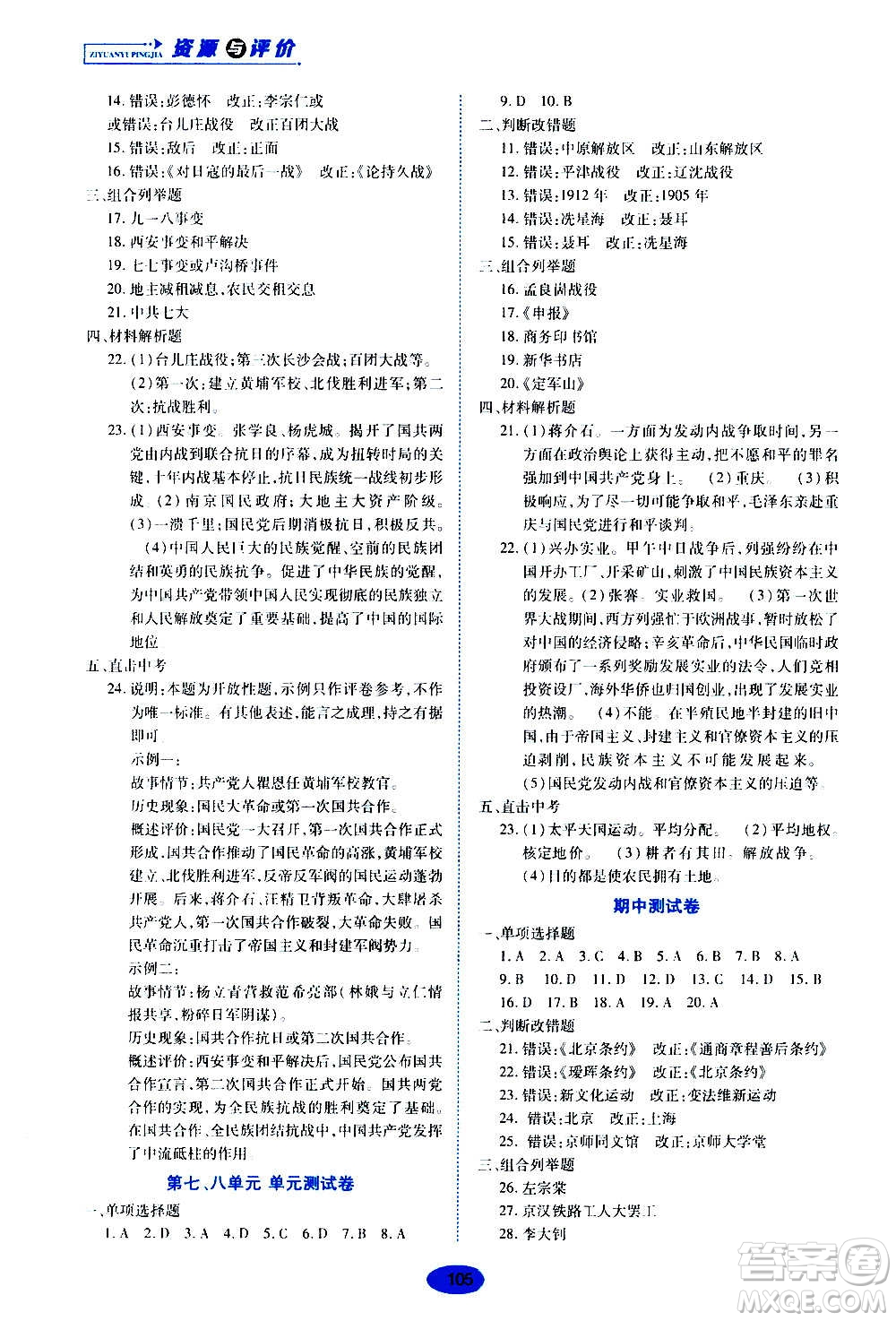 黑龍江教育出版社2020年五四學(xué)制資源與評價中國歷史第三冊人教版參考答案