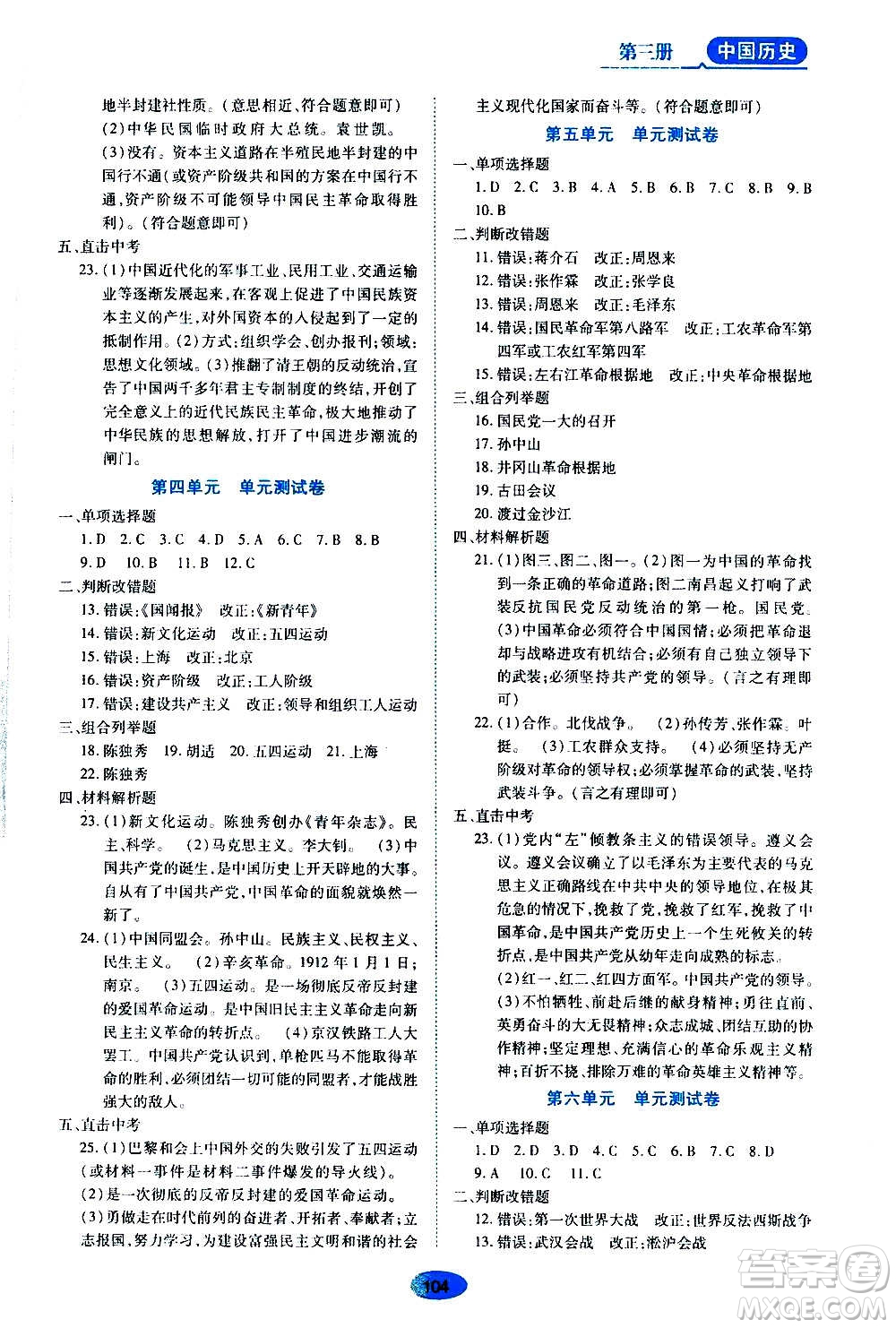 黑龍江教育出版社2020年五四學(xué)制資源與評價中國歷史第三冊人教版參考答案